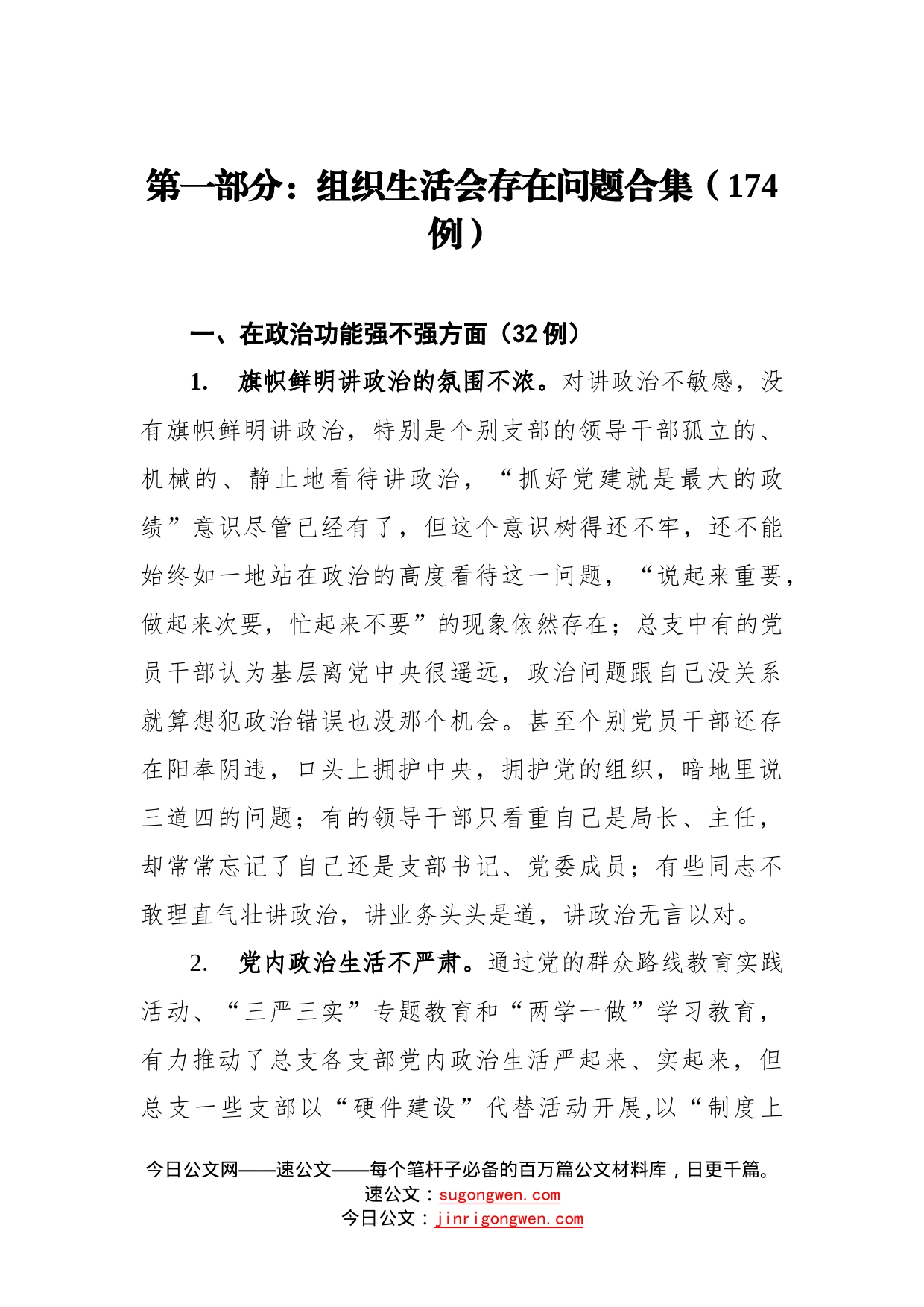 组织生活会查摆问题+原因分析+整改措施（共267例）_第2页