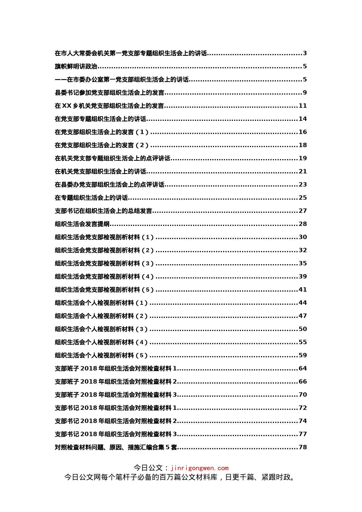 组织生活会相关材料大汇编_第1页