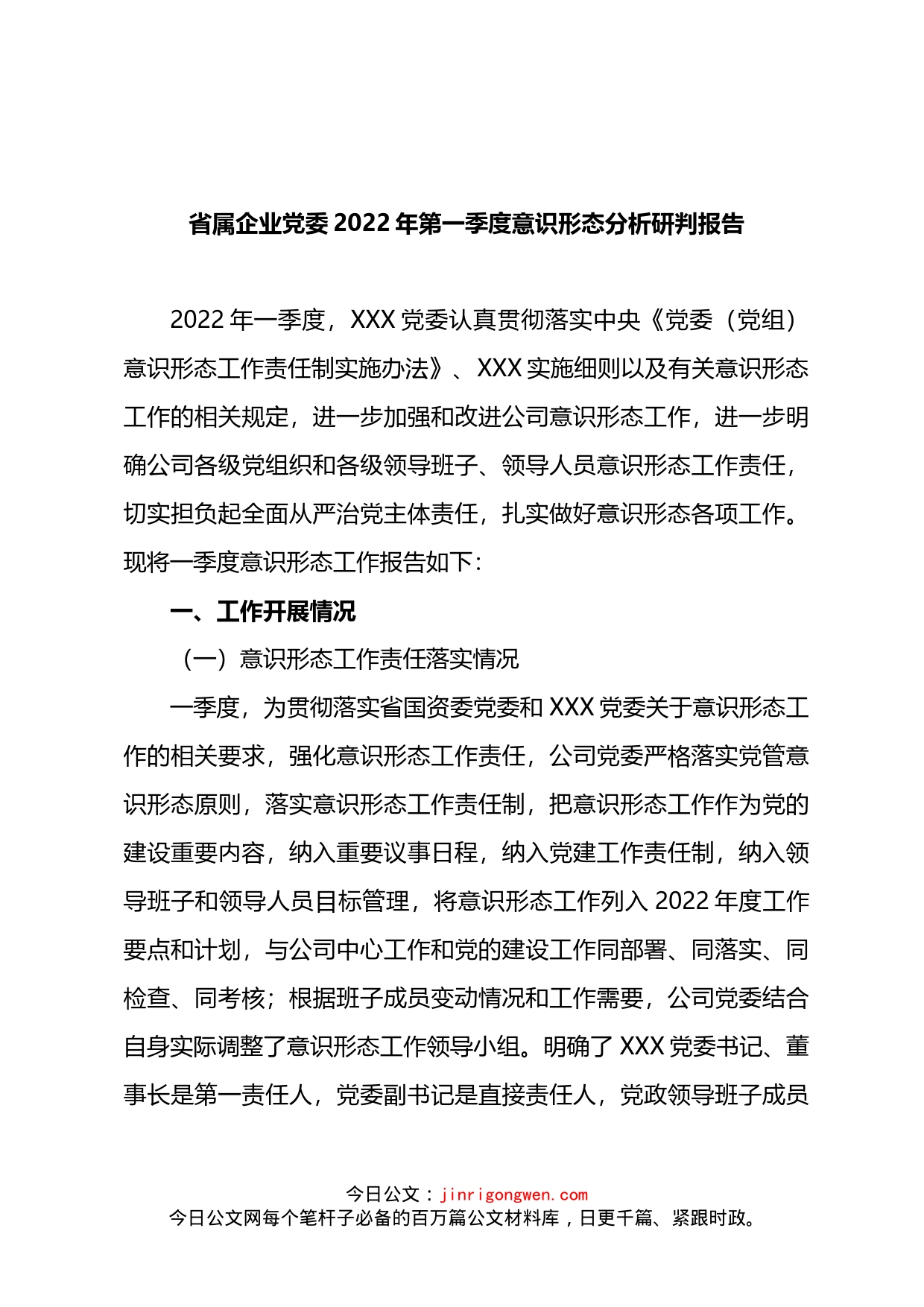 省属企业党委2022年第一季度意识形态分析研判报告(2)_第1页