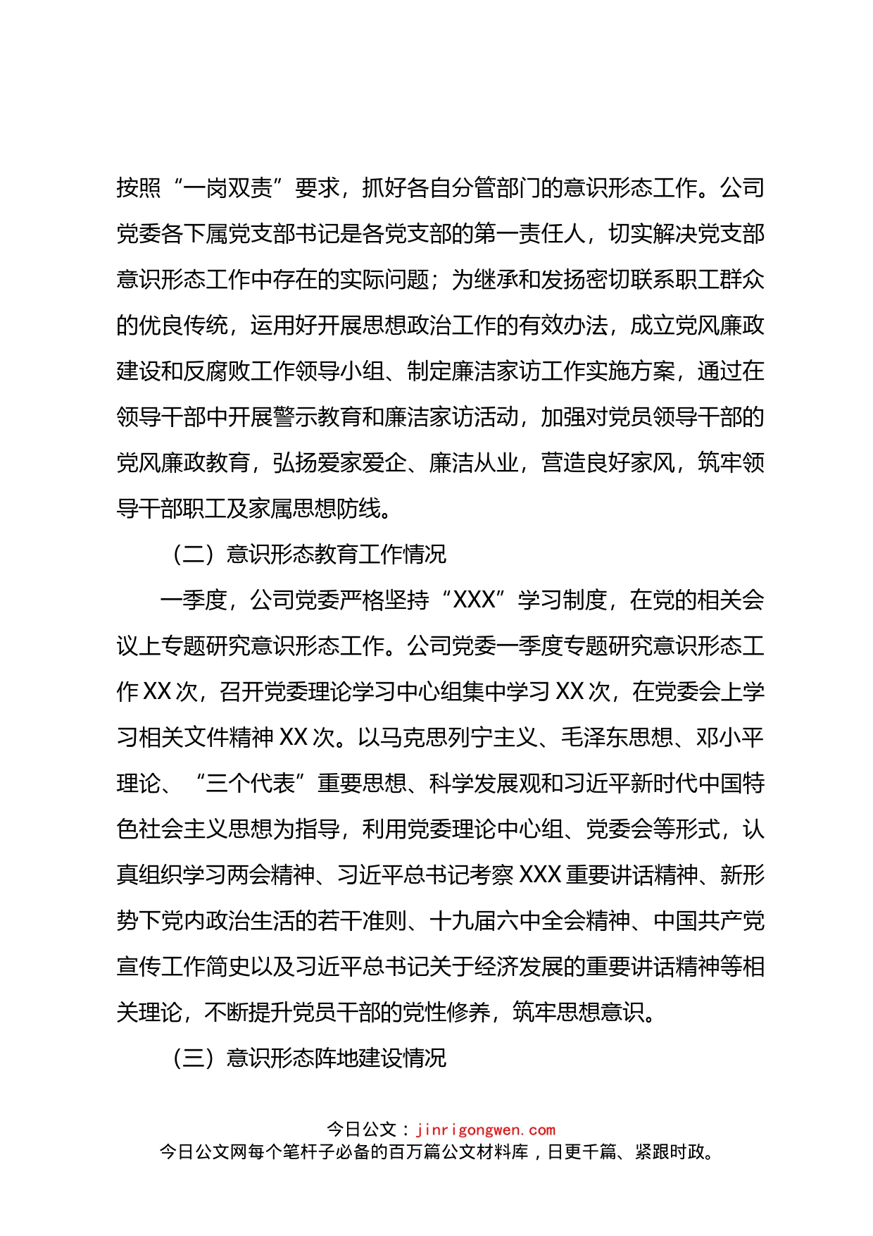 省属企业党委2022年第一季度意识形态分析研判报告(2)_第2页