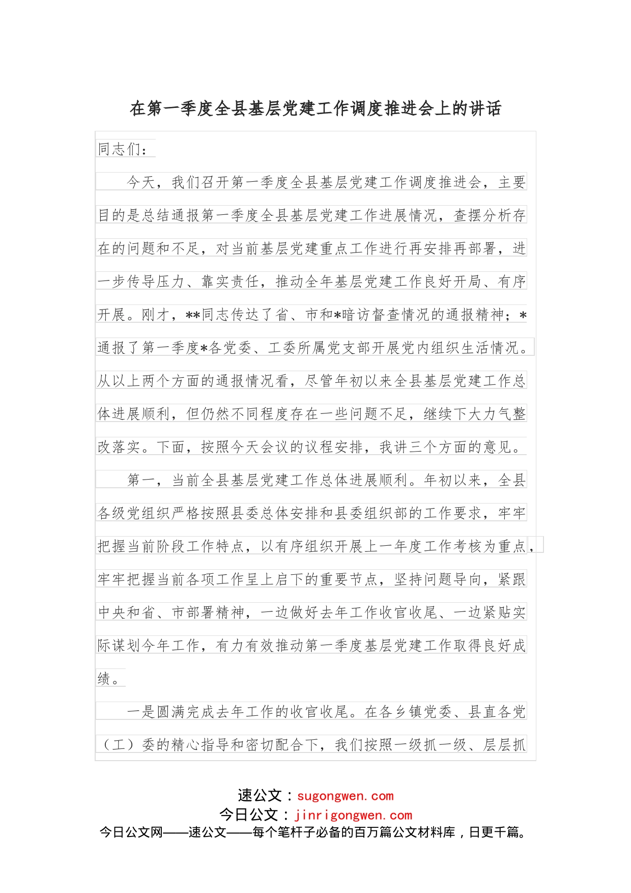 在第一季度全县基层党建工作调度推进会上的讲话_第1页