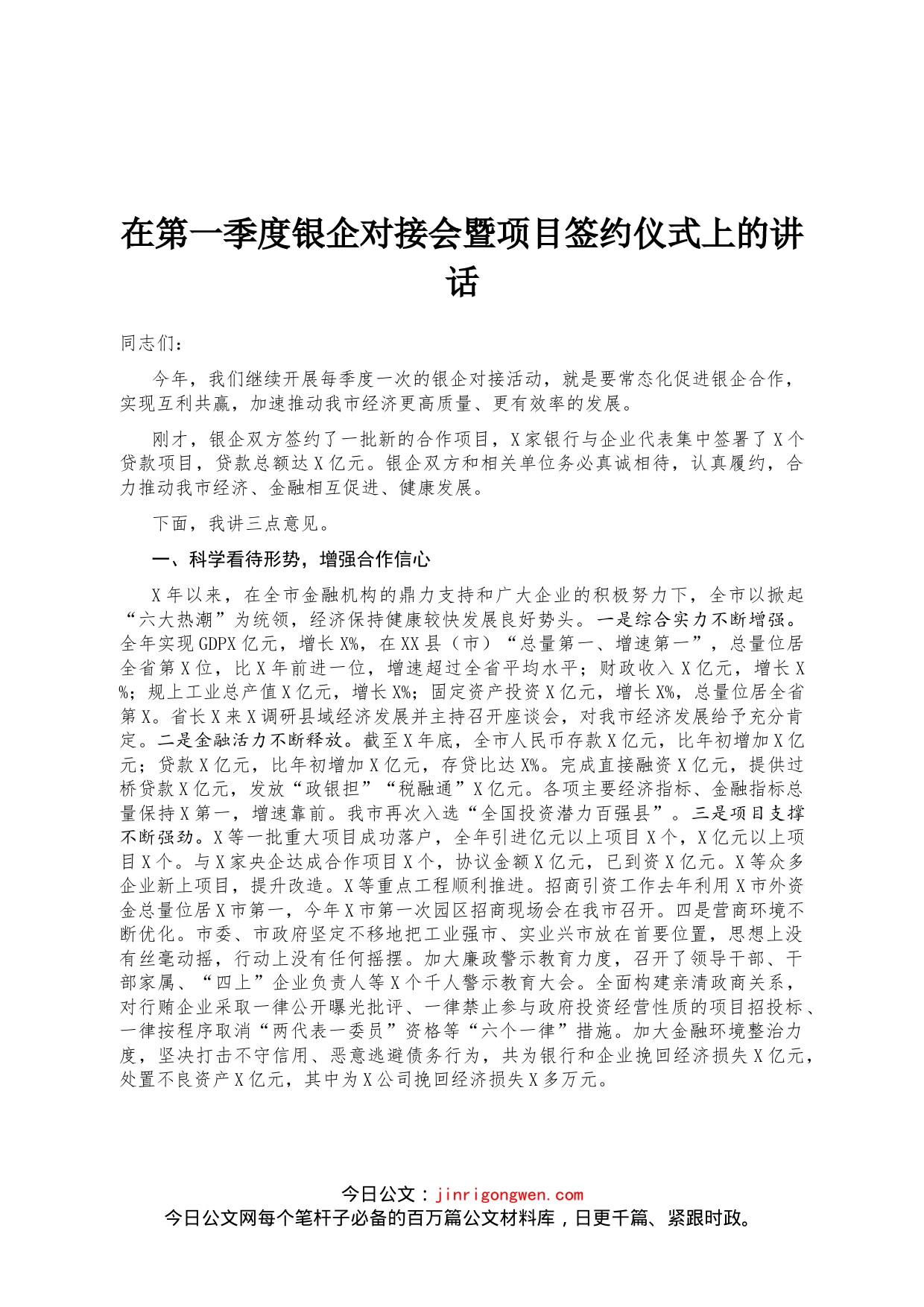 在第一季度银企对接会暨项目签约仪式上的讲话_第1页