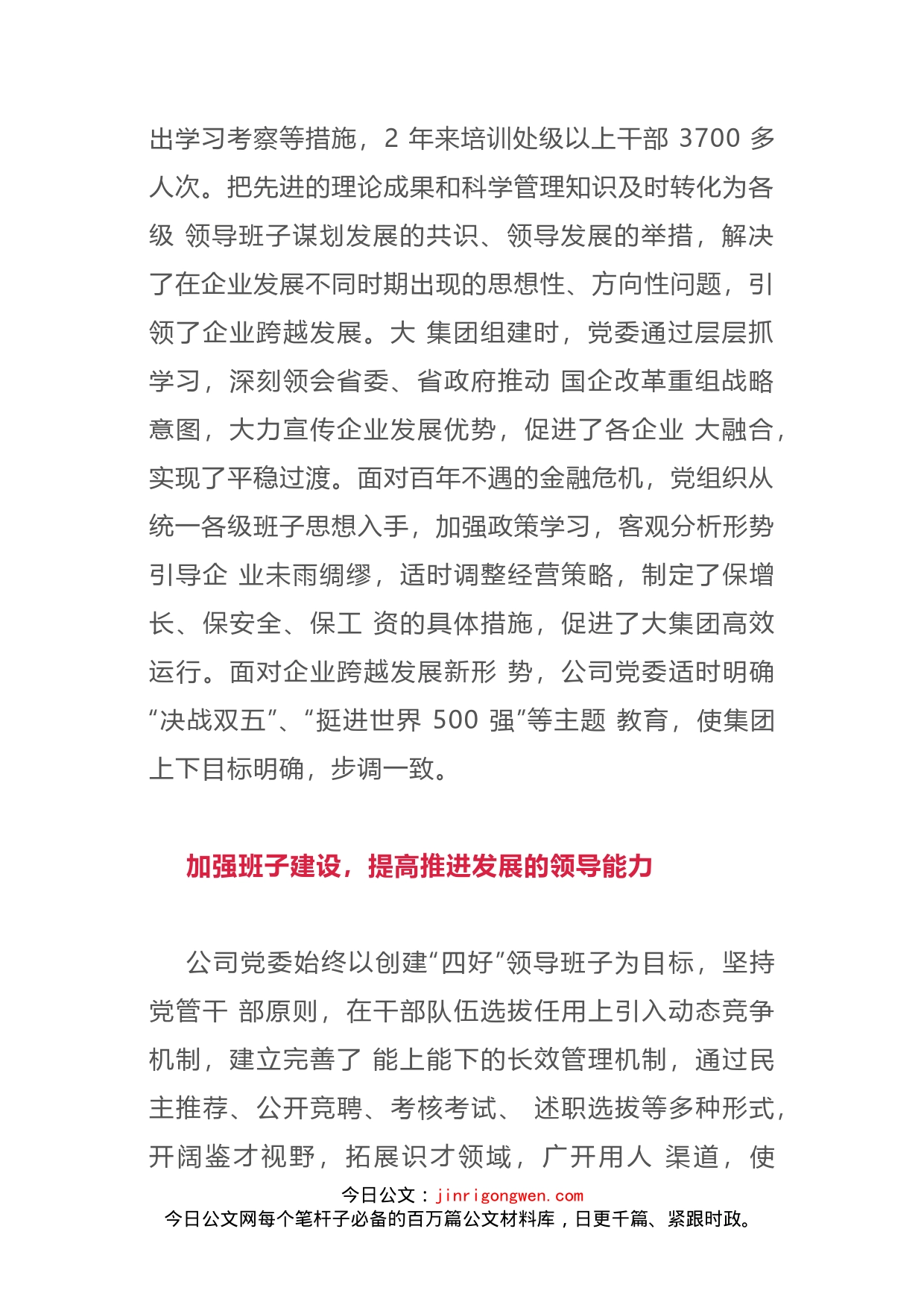 省属国企党委申报先进材料(1)_第2页