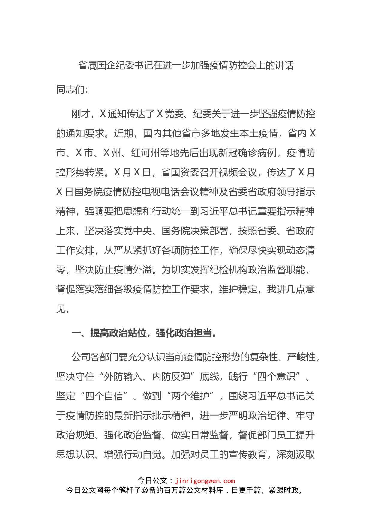 省属国企纪委书记在进一步加强疫情防控会上的讲话_第1页