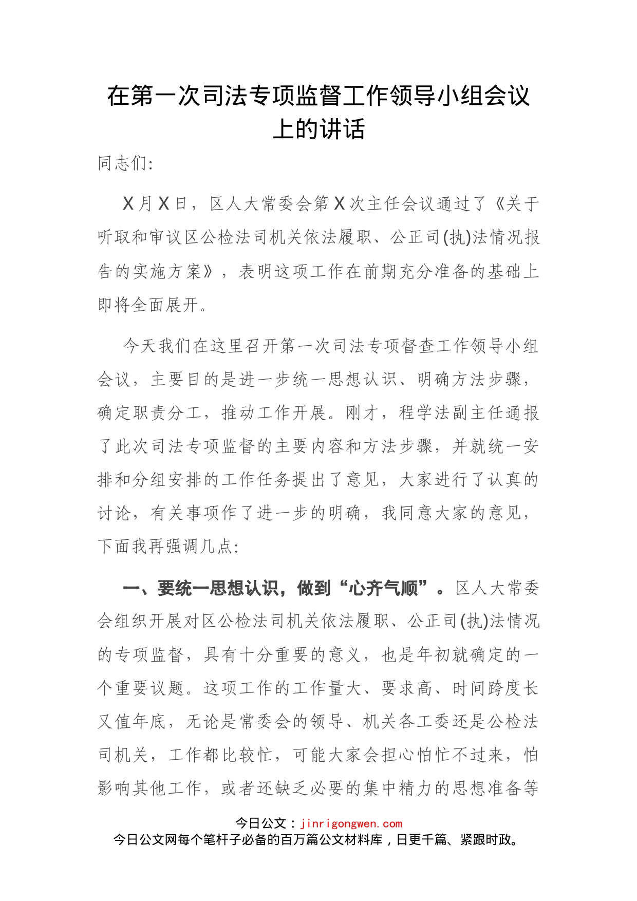 在第一次司法专项监督工作领导小组会议上的讲话_第1页