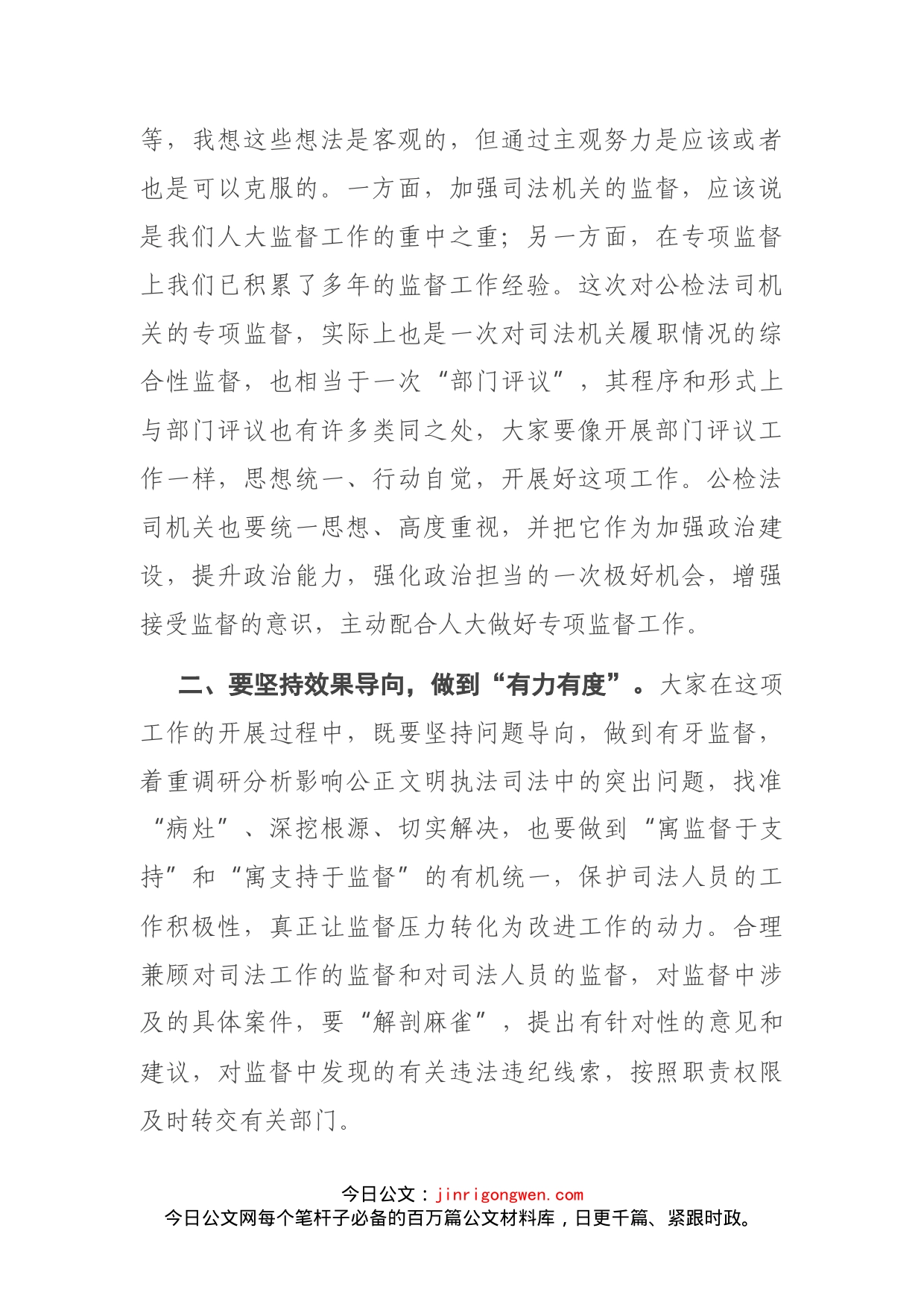 在第一次司法专项监督工作领导小组会议上的讲话_第2页