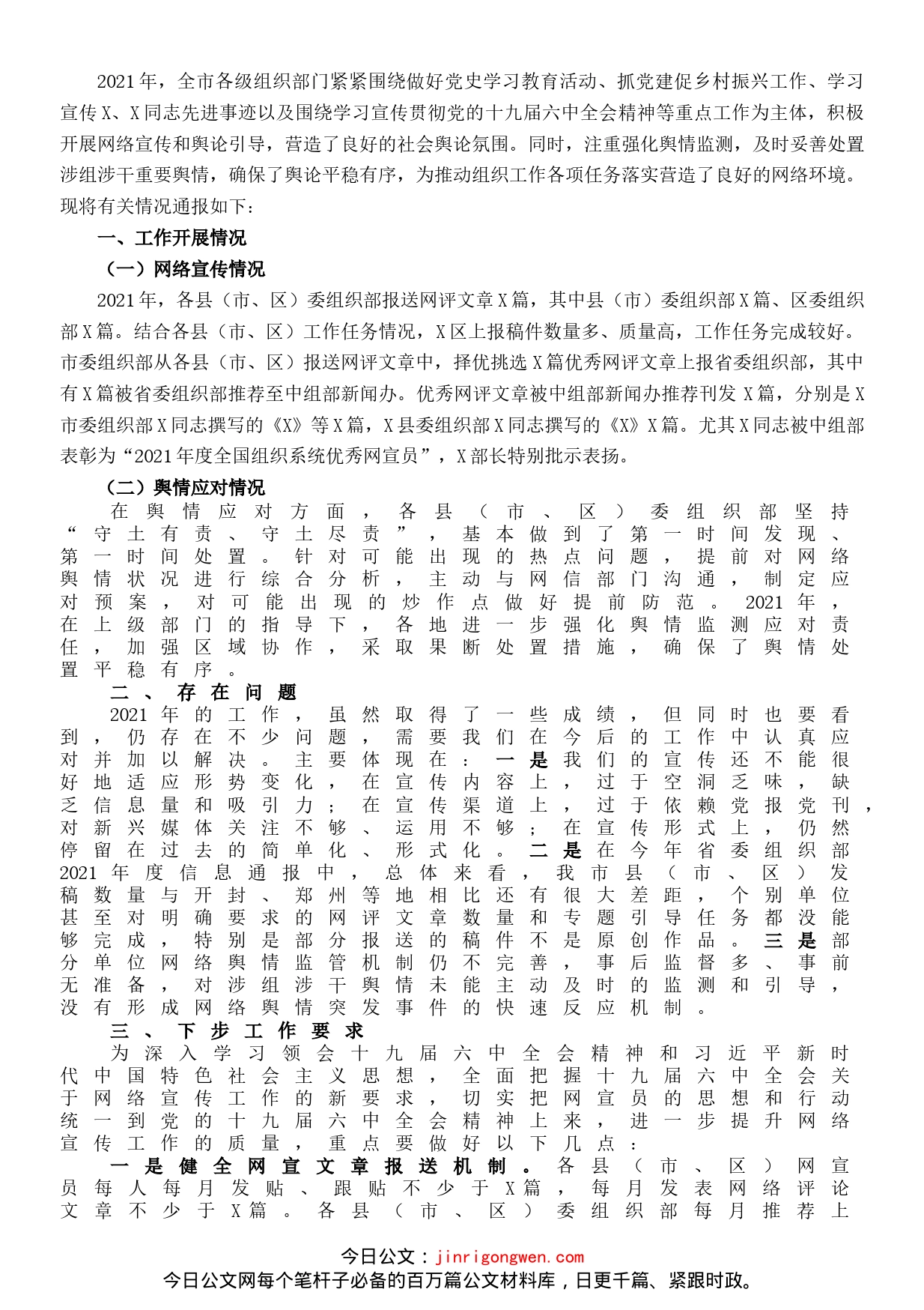 组织系统网络宣传工作情况汇报_第1页