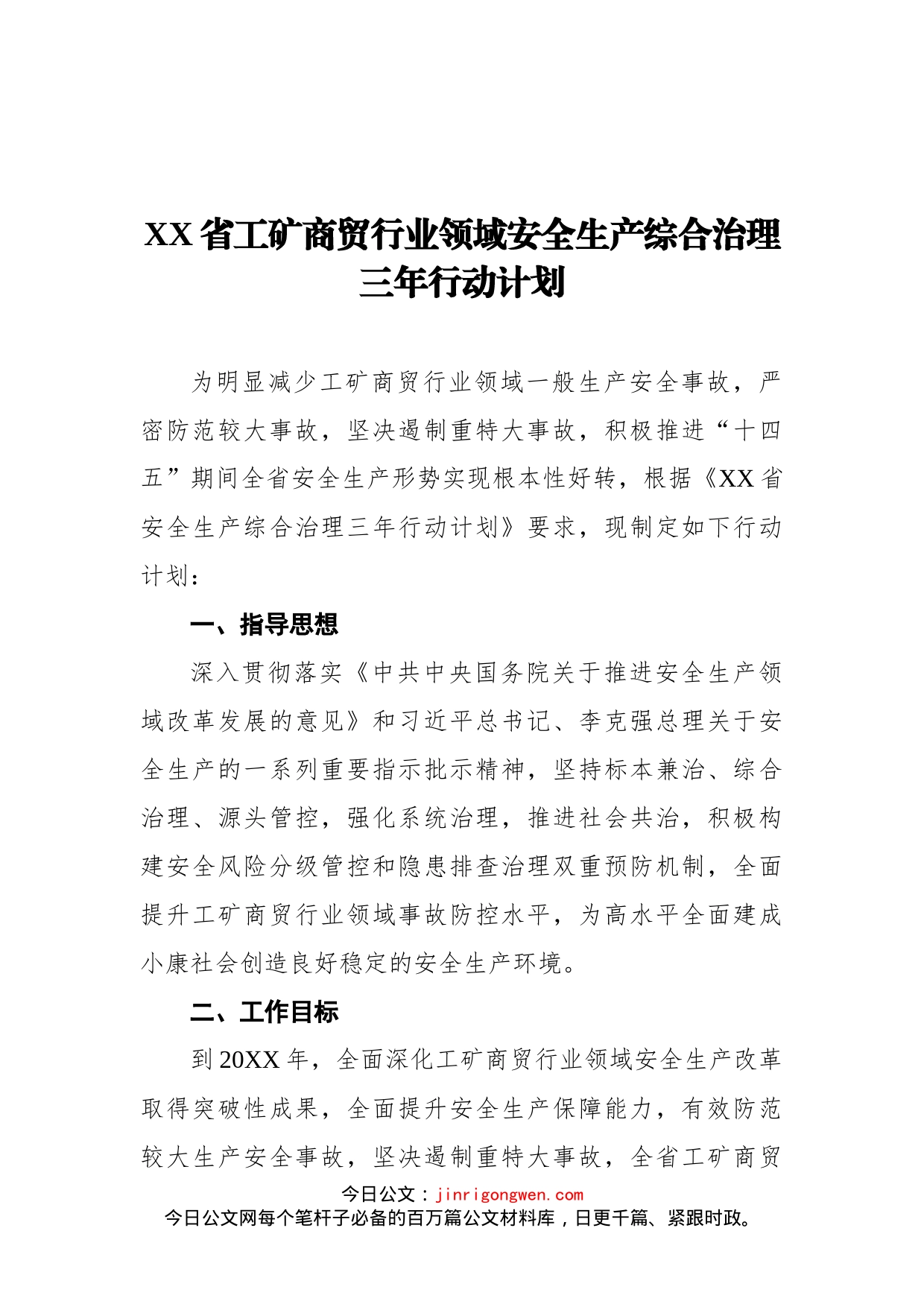 省工矿商贸行业领域安全生产综合治理三年行动计划_第1页