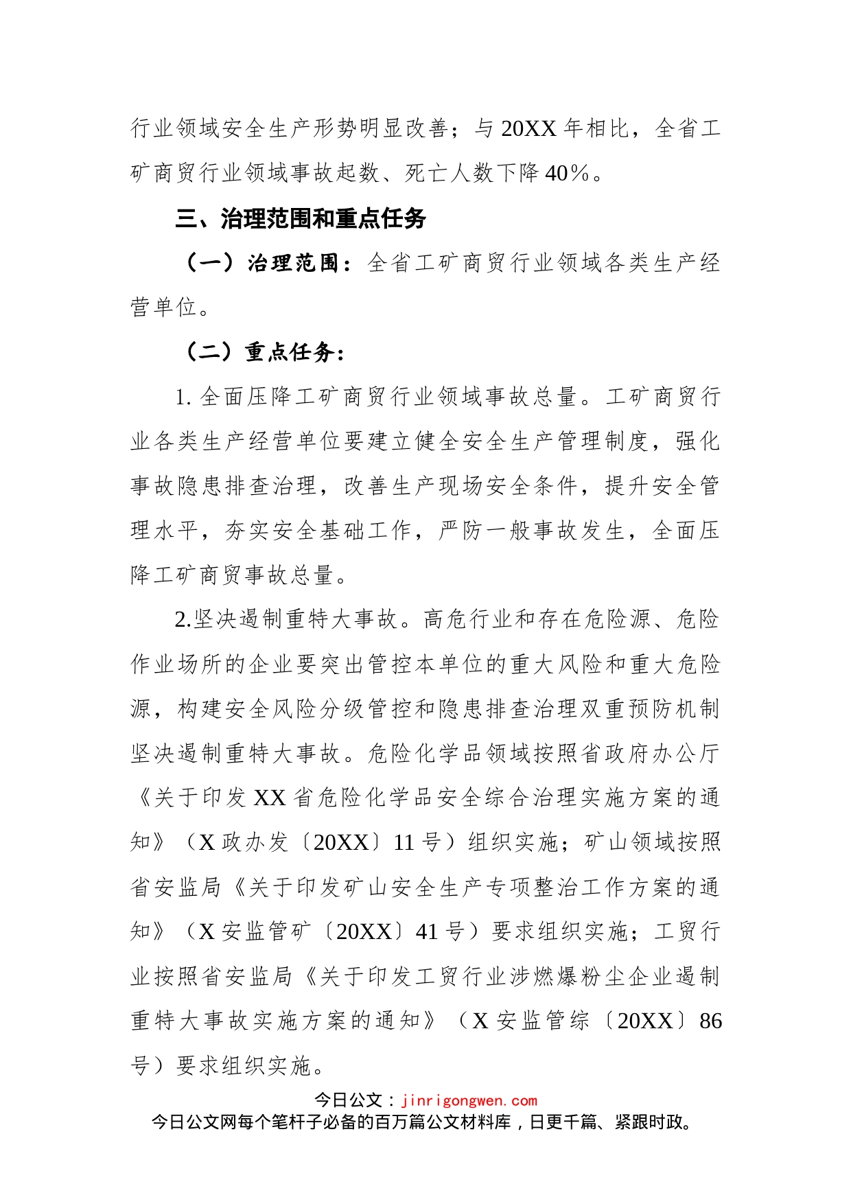 省工矿商贸行业领域安全生产综合治理三年行动计划_第2页