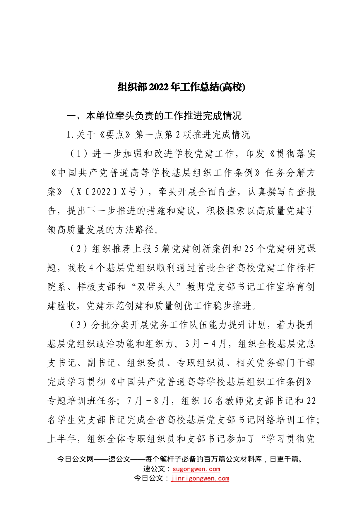 组织部2022年工作总结(学校)24_第1页