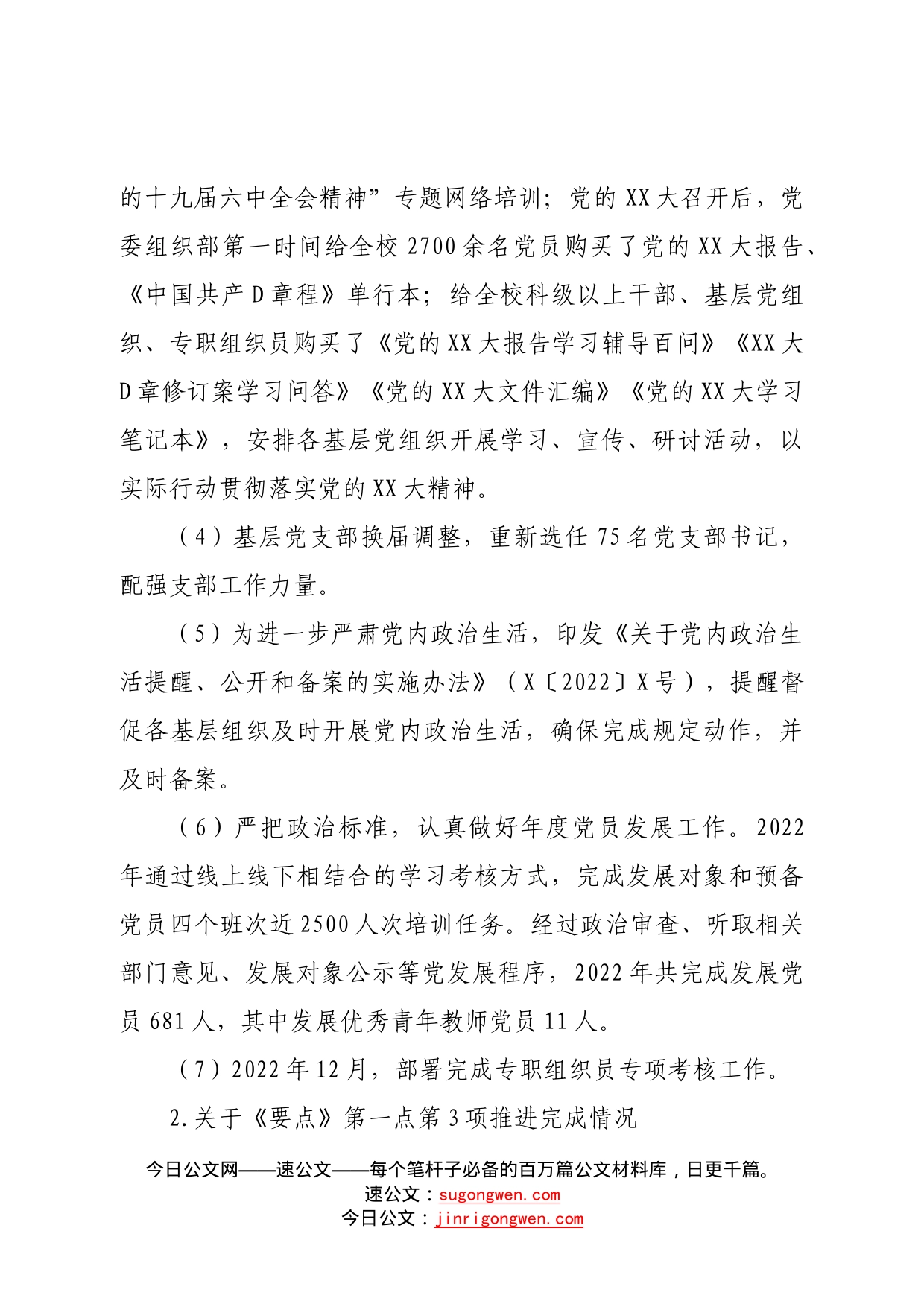 组织部2022年工作总结(学校)24_第2页