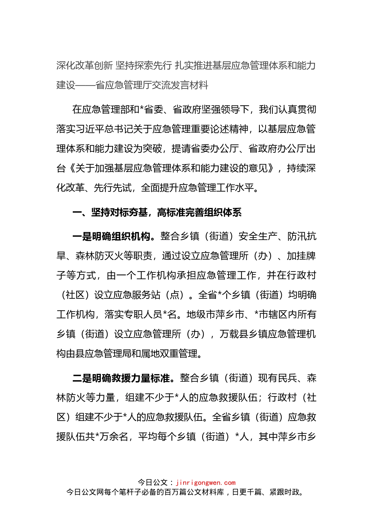 省应急管理厅交流发言材料_第1页