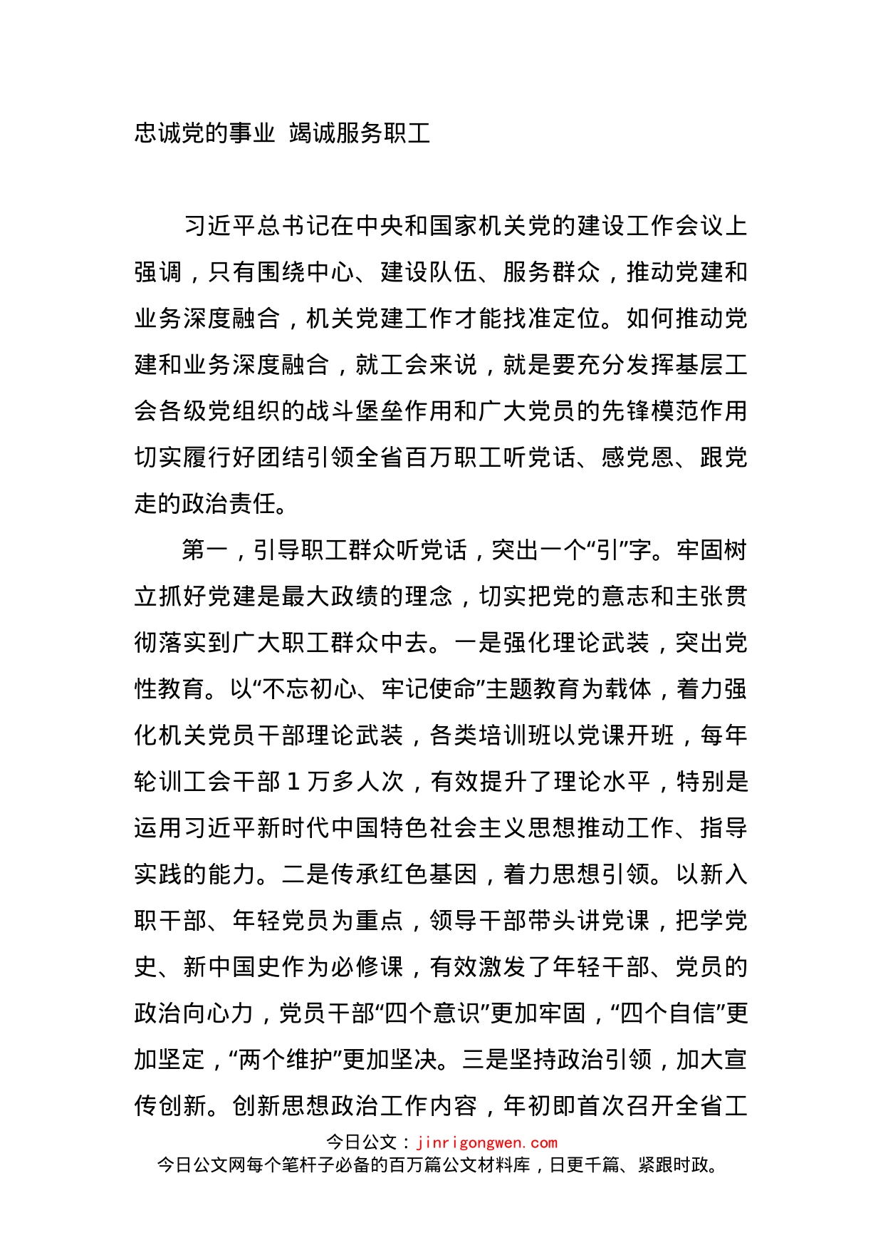 省总工会机关党建工作经验材料——忠诚党的事业竭诚服务职工_第1页