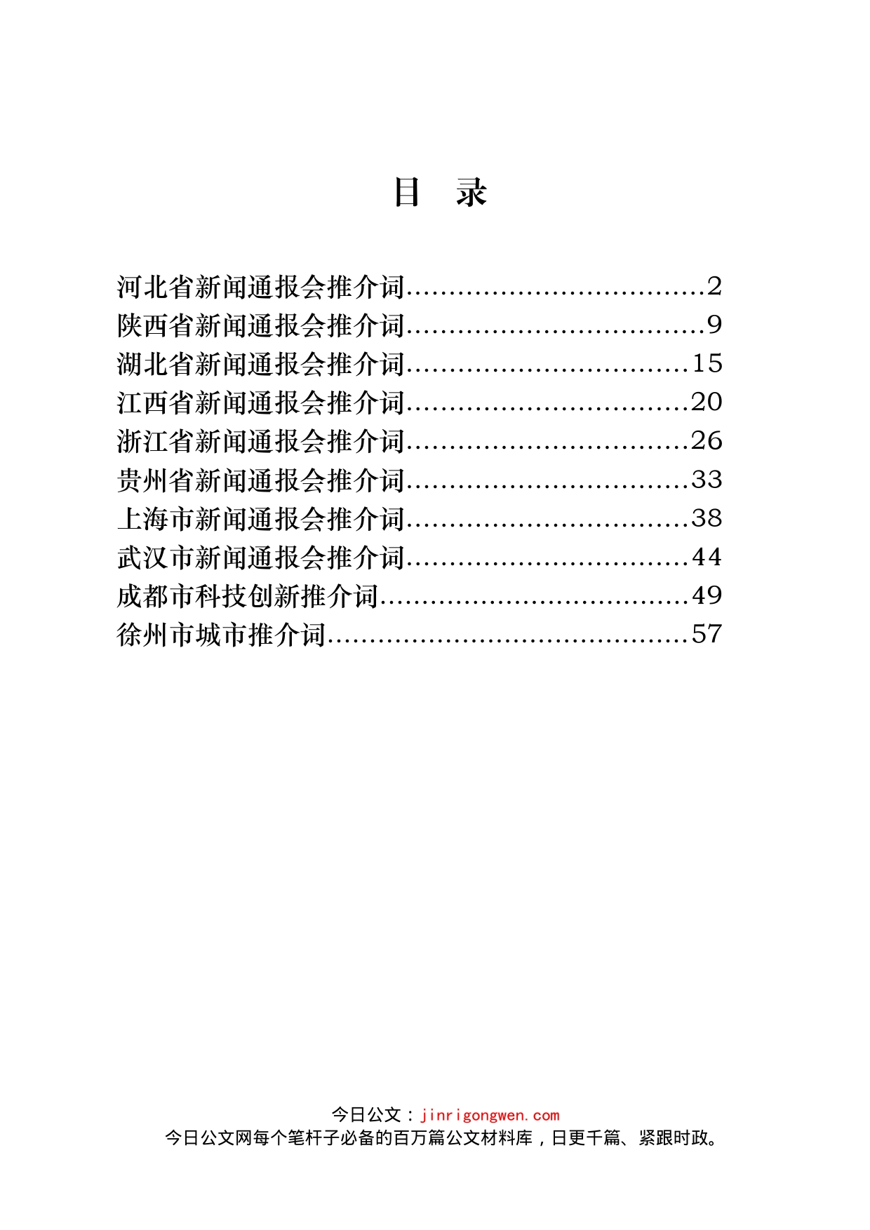 省情市情新闻发布会推介词汇编（10篇）_第2页