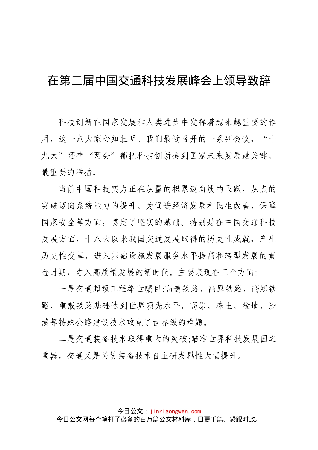 在第二届中国交通科技发展峰会上领导致辞_第1页