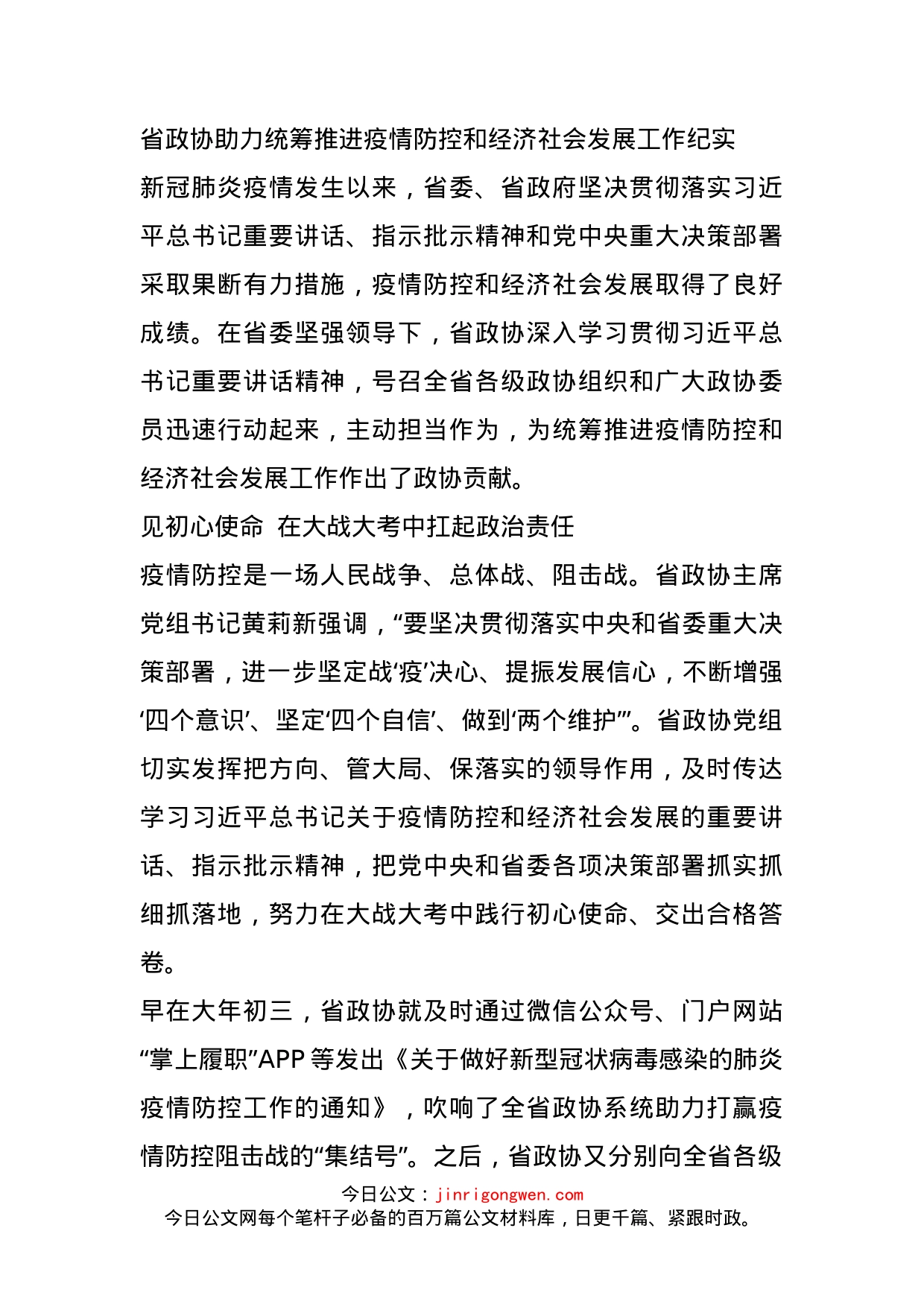 省政协助力统筹推进疫情防控和经济社会发展工作纪实_第1页