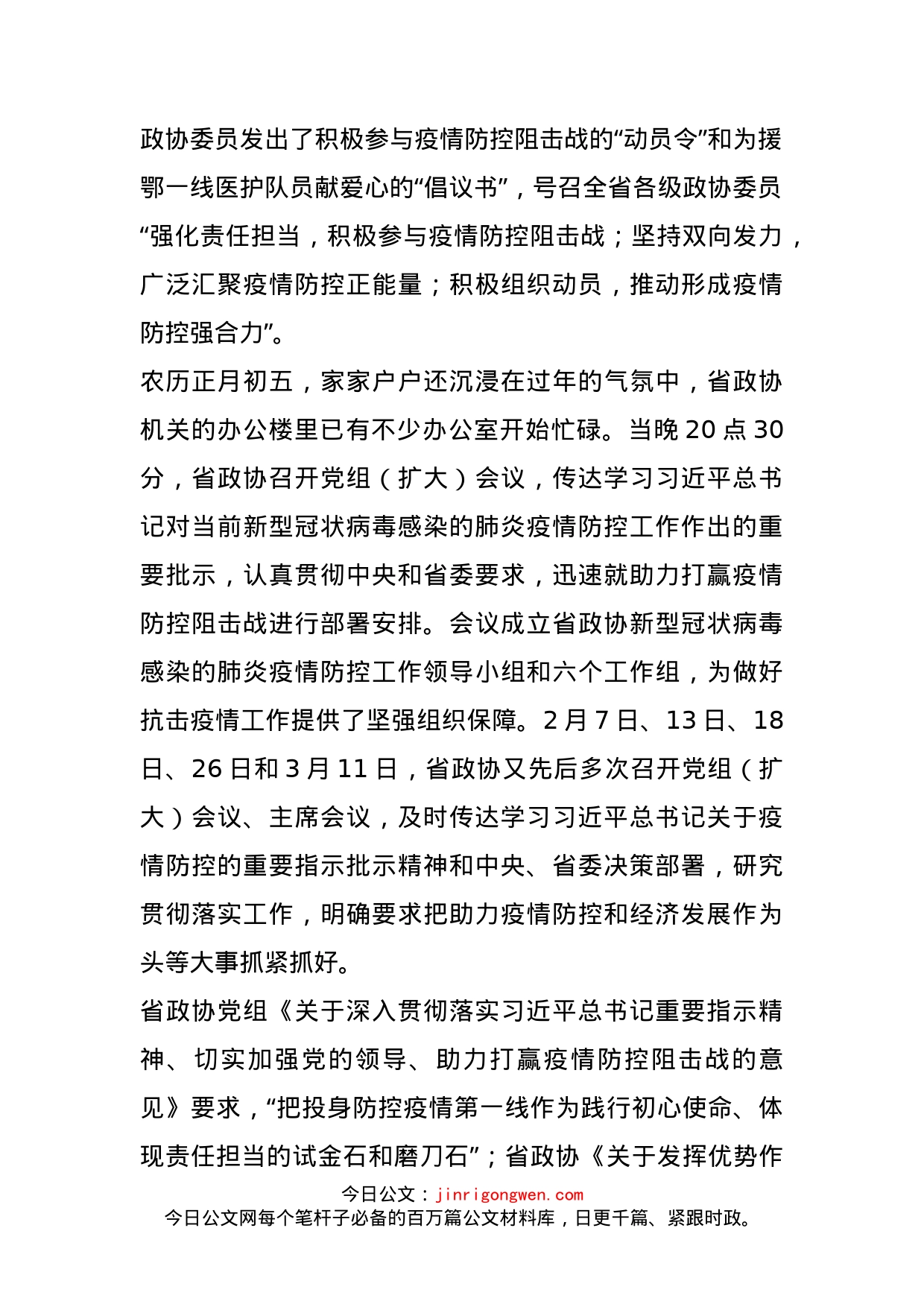 省政协助力统筹推进疫情防控和经济社会发展工作纪实_第2页