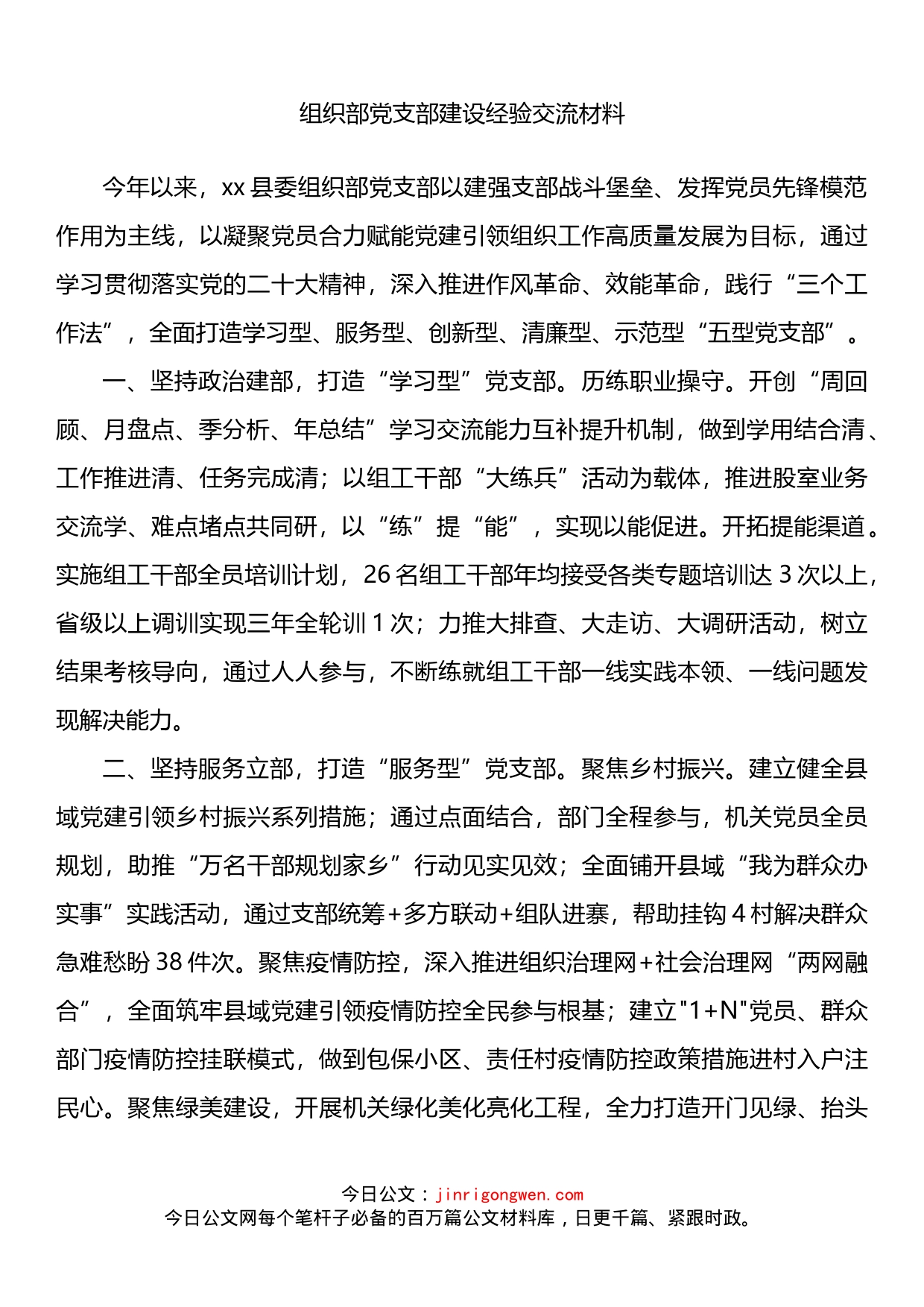 组织部党支部建设经验交流材料(1)_第1页