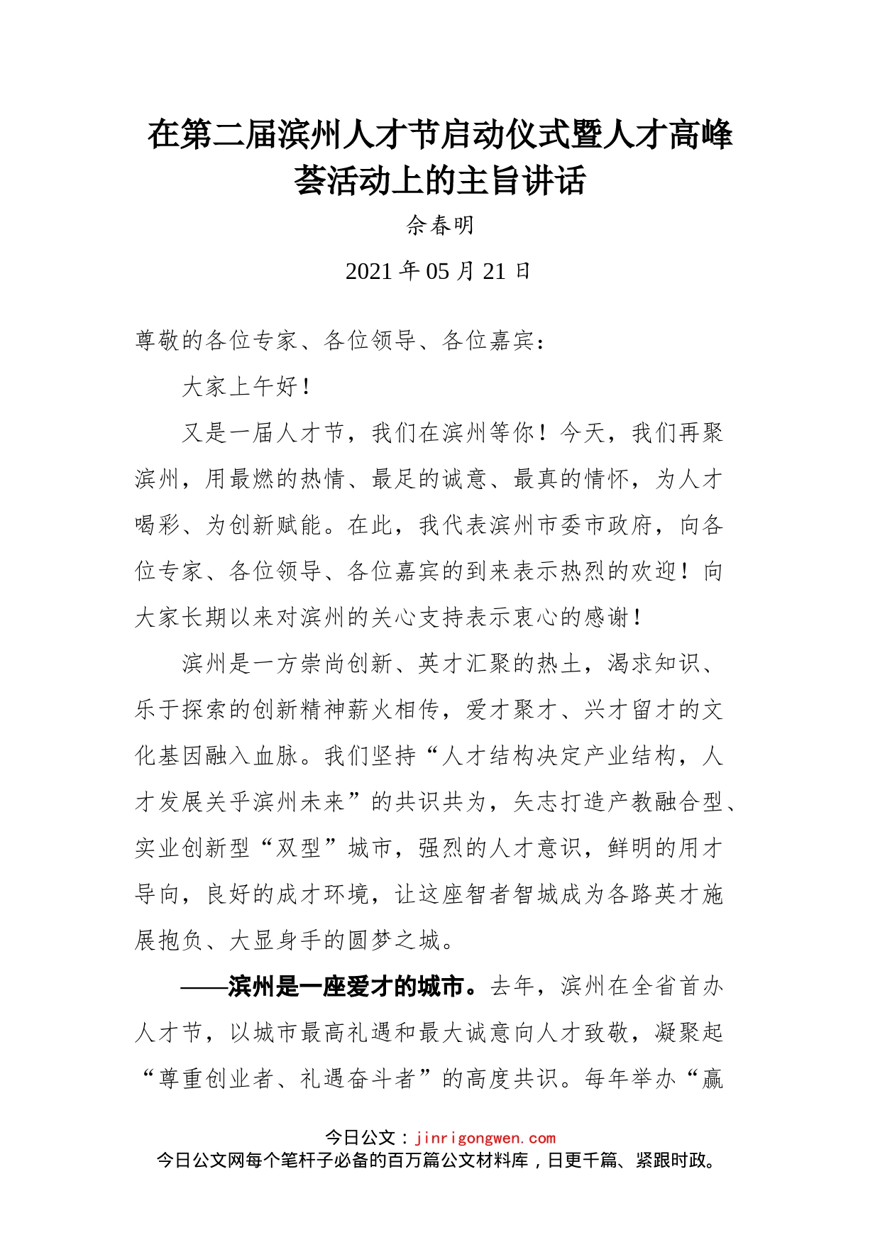 在第二届滨州人才节启动仪式暨人才高峰荟活动上的主旨讲话_第1页