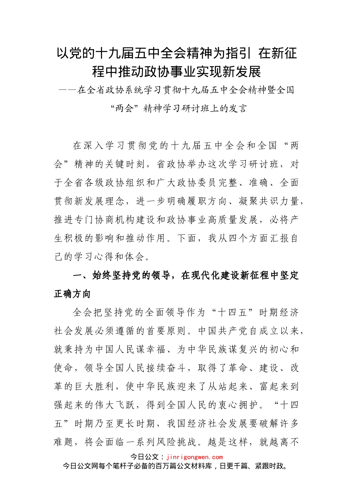 省政协委员、兰州市政协主席李宏亚在全省政协系统学习贯彻十九届五中全会精神暨全国“两会”精神学习研讨班上的发言_第1页