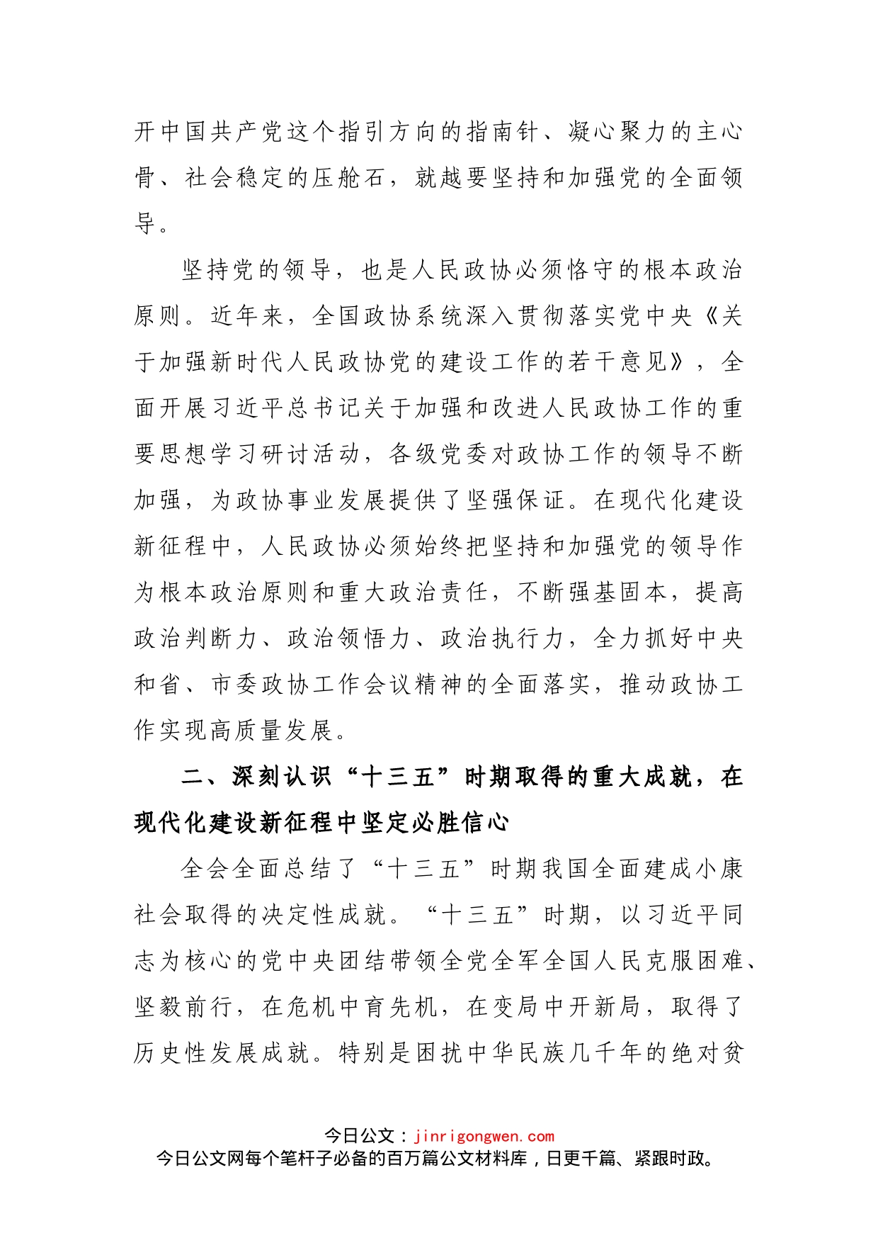 省政协委员、兰州市政协主席李宏亚在全省政协系统学习贯彻十九届五中全会精神暨全国“两会”精神学习研讨班上的发言_第2页