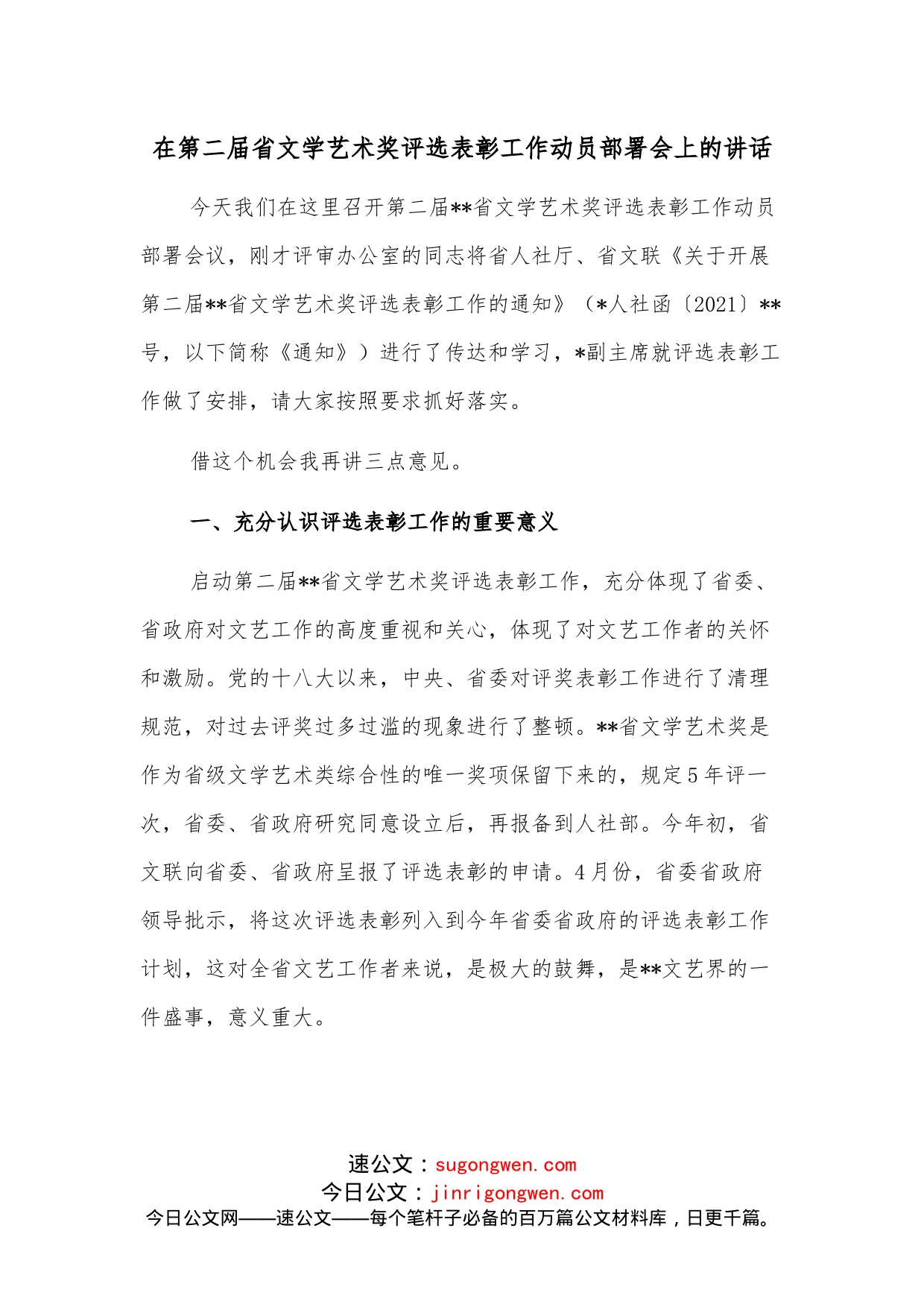 在第二届省文学艺术奖评选表彰工作动员部署会上的讲话_第1页