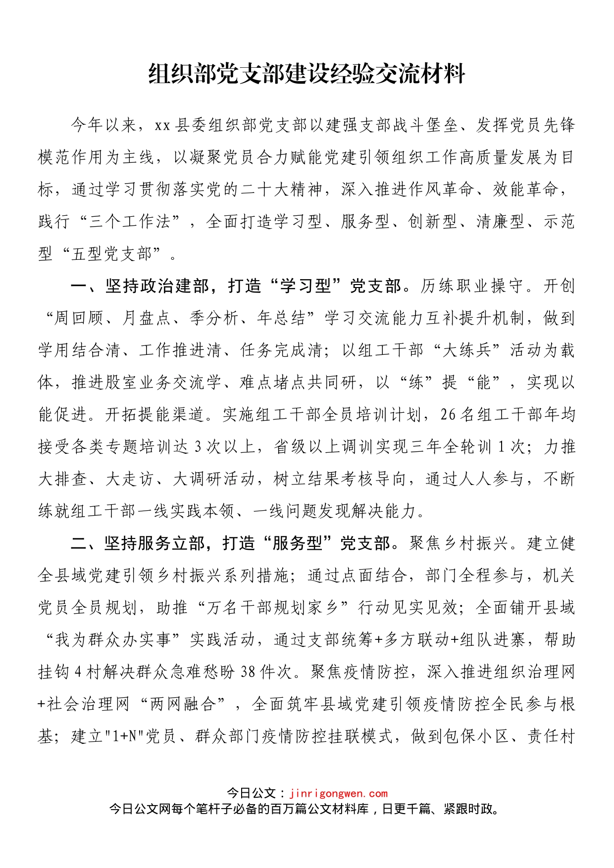 组织部党支部建设经验交流材料_第1页