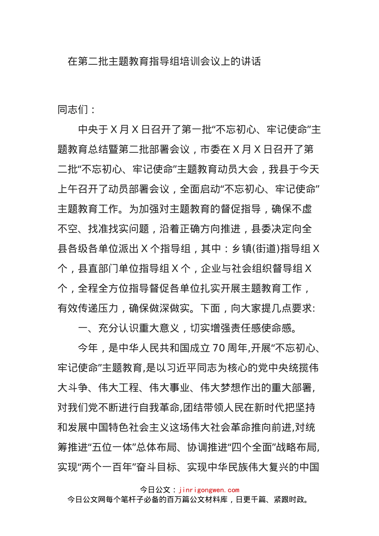 在第二批主题教育指导组培训会议上的讲话_第1页