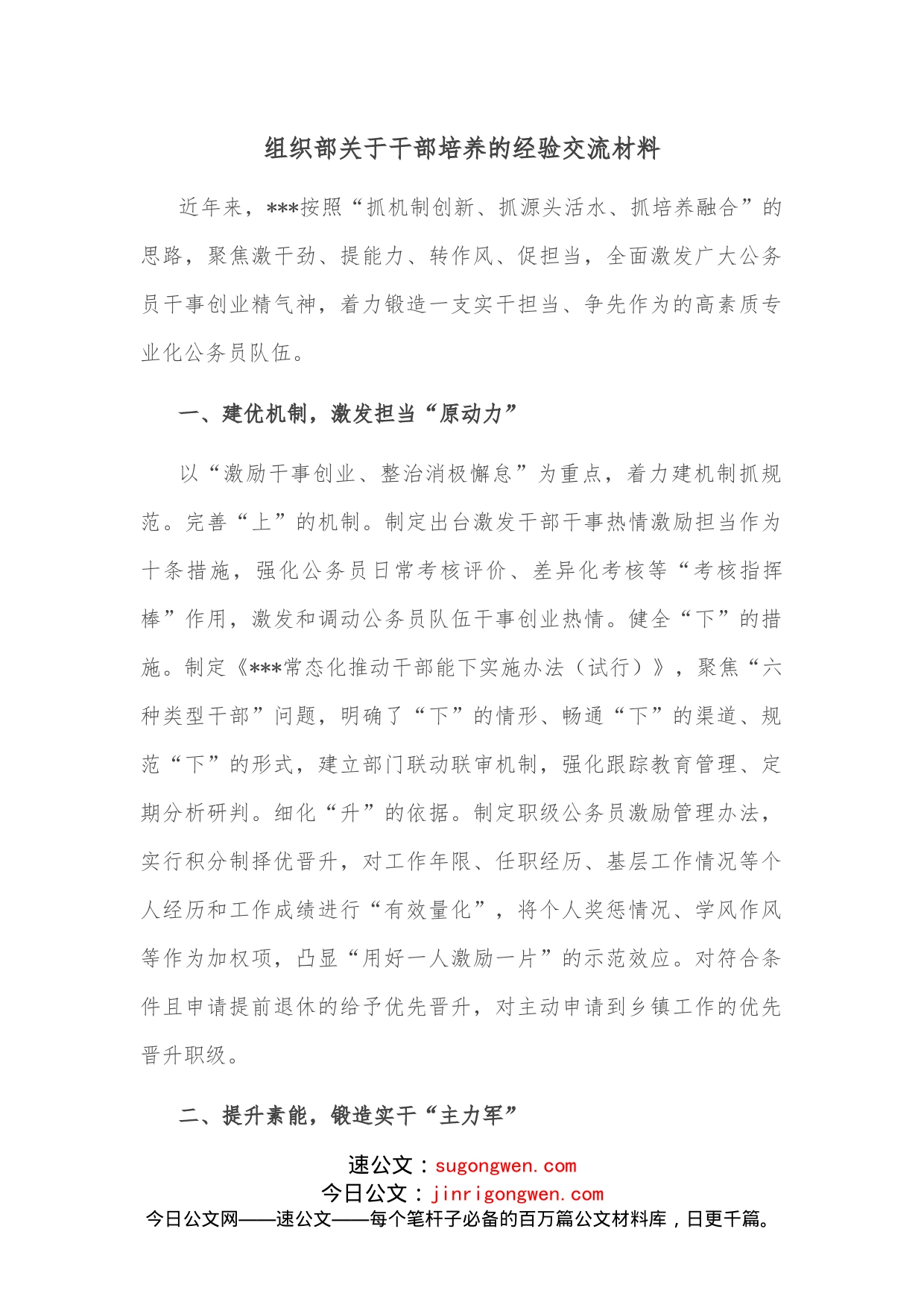 组织部关于干部培养的经验交流材料_第1页