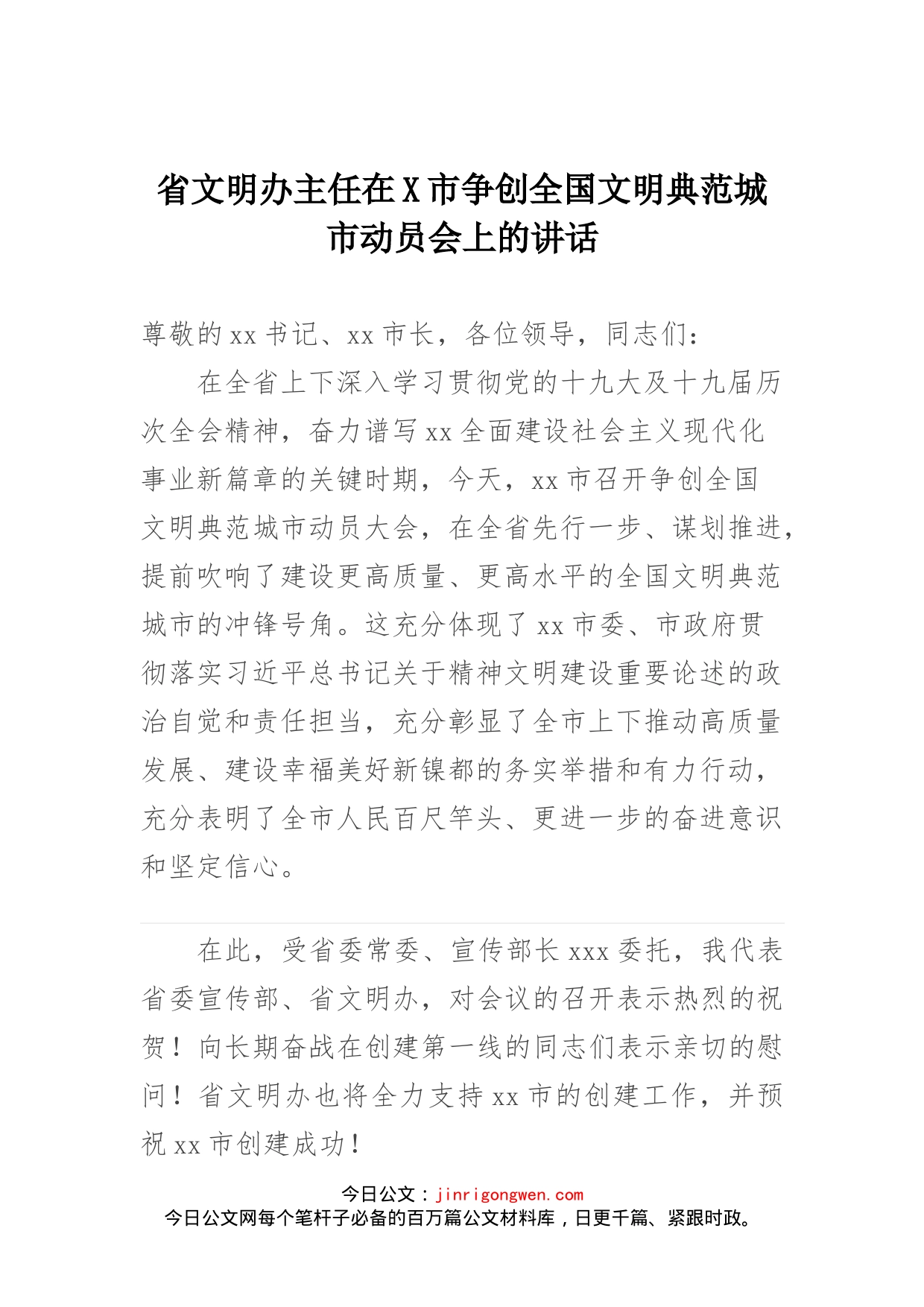 省文明办主任在X市争创全国文明典范城市动员会上的讲话_第1页