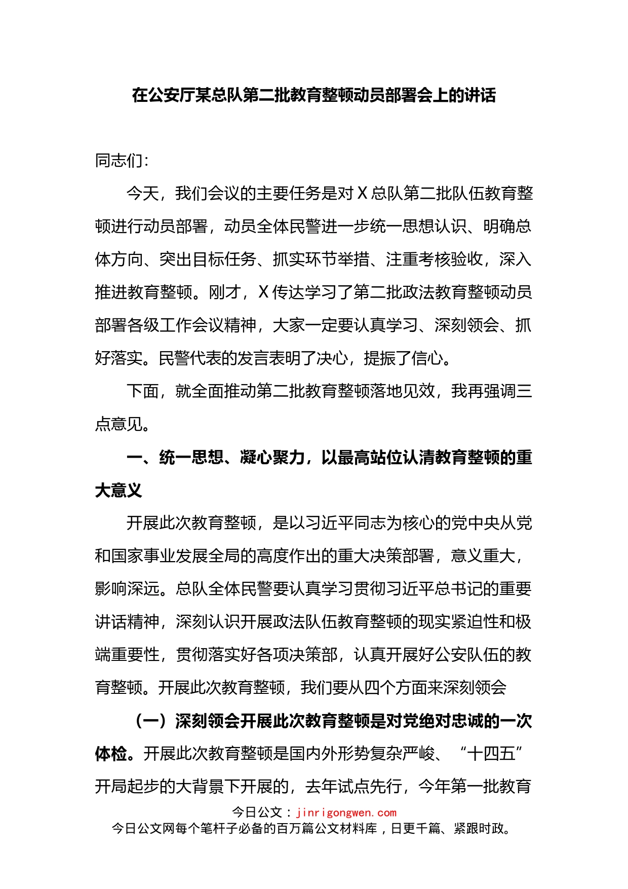 在第二批教育整顿动员部署会上的讲话_第1页