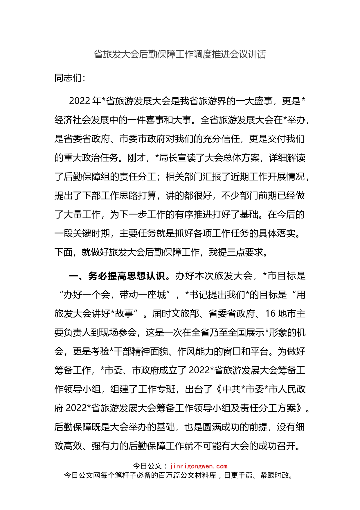 省旅发大会后勤保障工作调度推进会议讲话_第2页