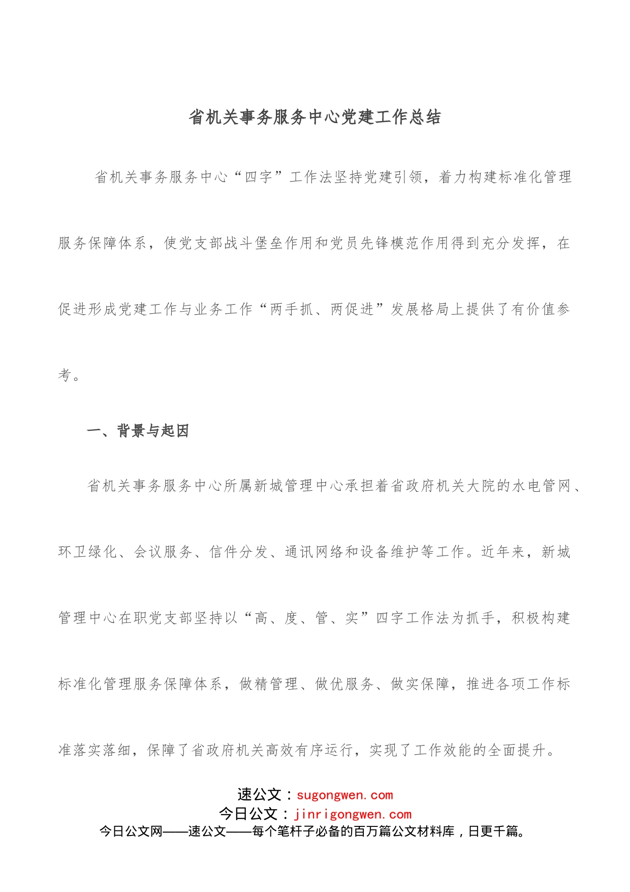 省机关事务服务中心党建工作总结_第1页