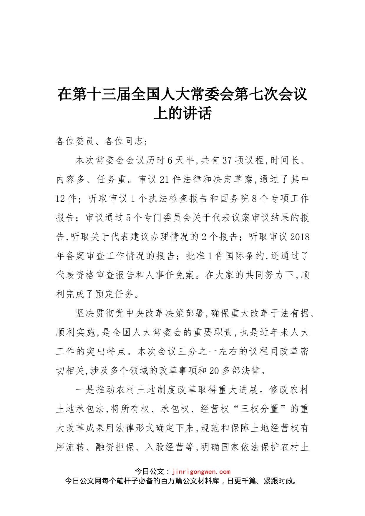 在第十三届全国人大常委会第七次会议上的讲话(1)_第1页