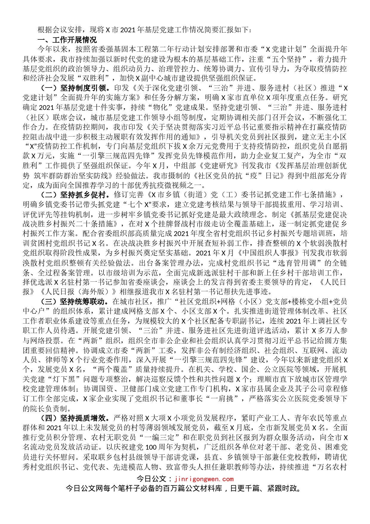 组织部副部长基层党建工作情况汇报_第1页