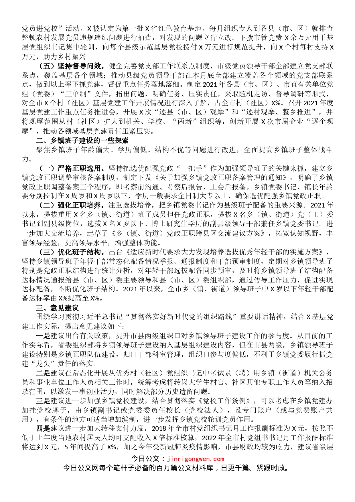 组织部副部长基层党建工作情况汇报_第2页