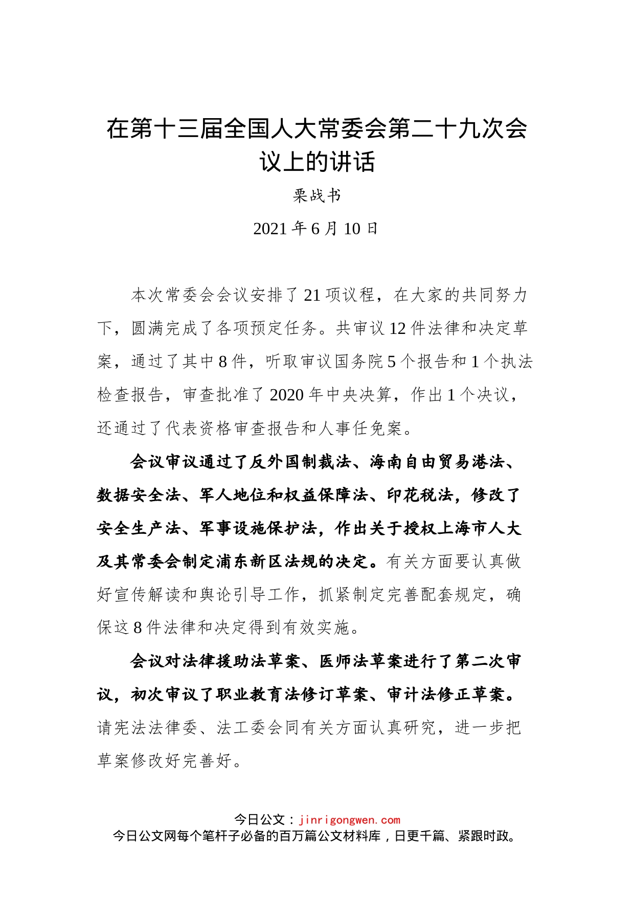 在第十三届全国人大常委会第二十九次会议上的讲话_第1页