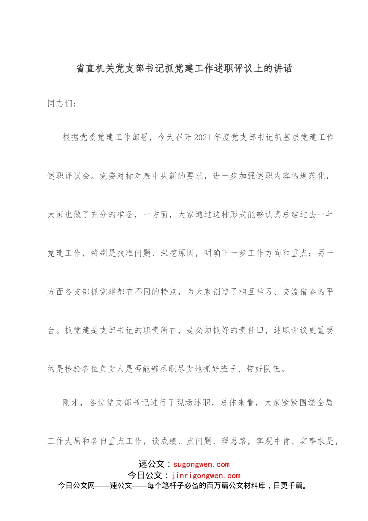 省直机关党支部书记抓党建工作述职评议上的讲话_第1页