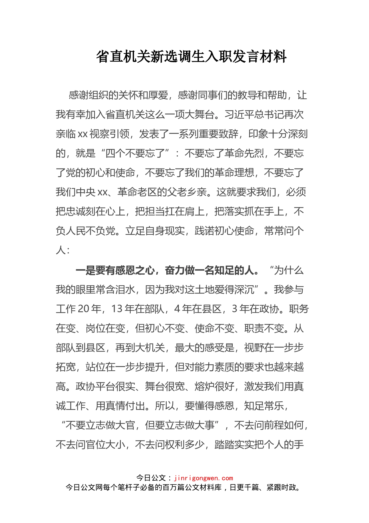 省直机关新选调生入职发言材料_第2页
