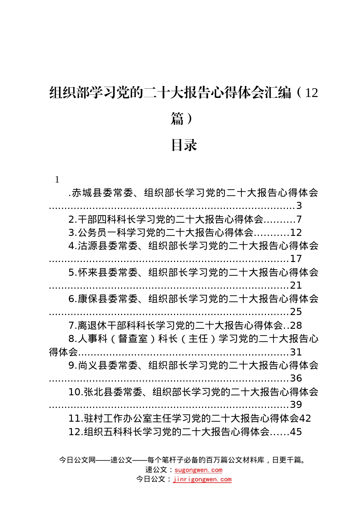 组织部学习党的二十大报告心得体会汇编12篇_第1页