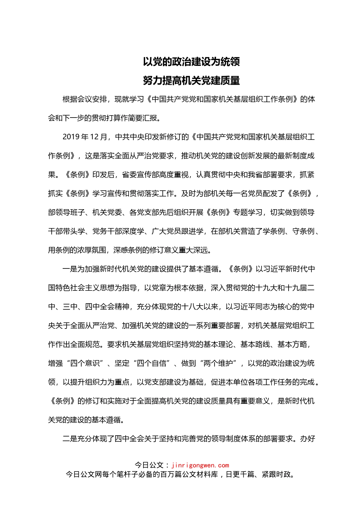 省直机关贯彻落实机关基层组织工作条例座谈会发言材料汇编_第1页