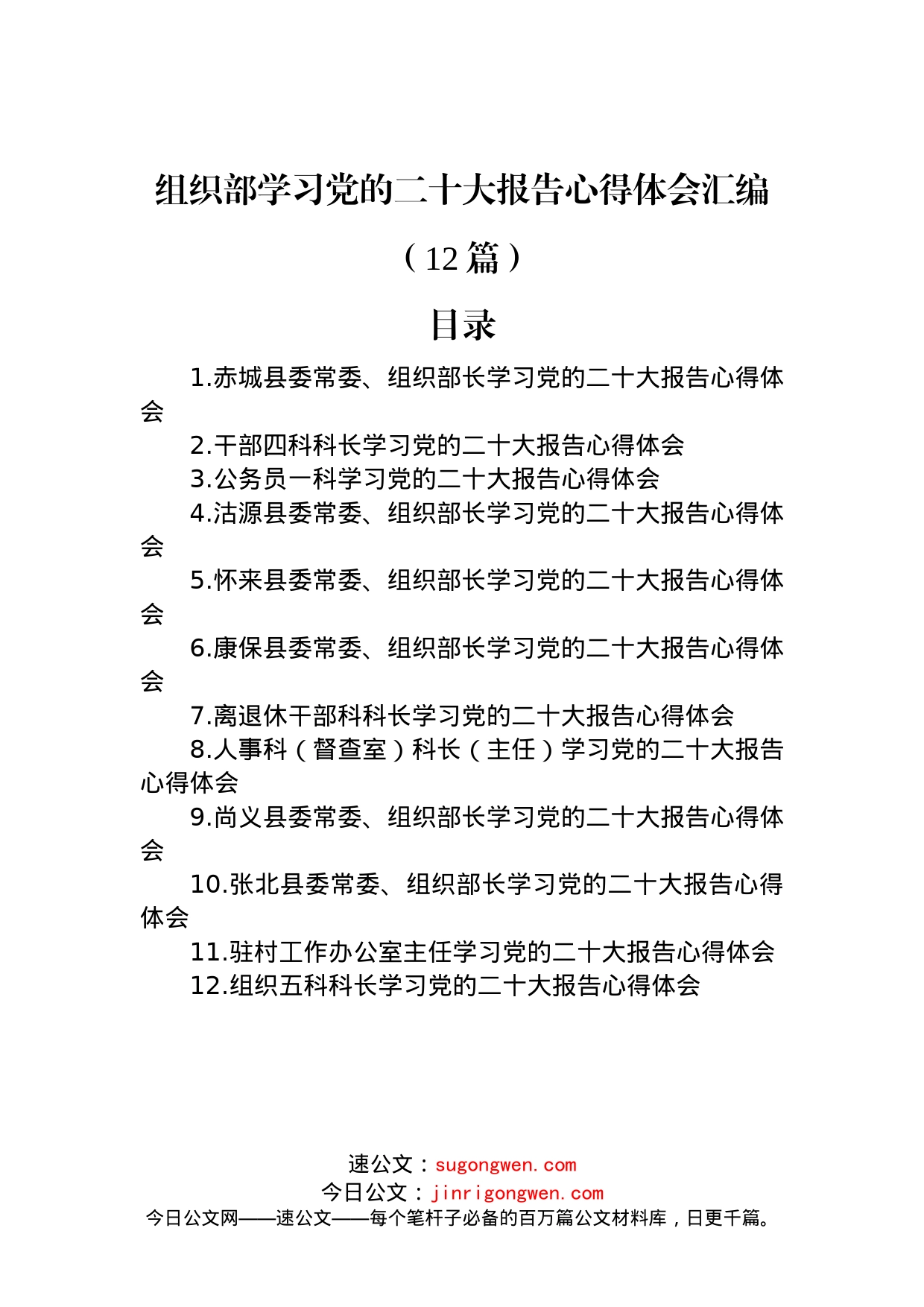 组织部学习党的二十大报告心得体会汇编（12篇）_第1页