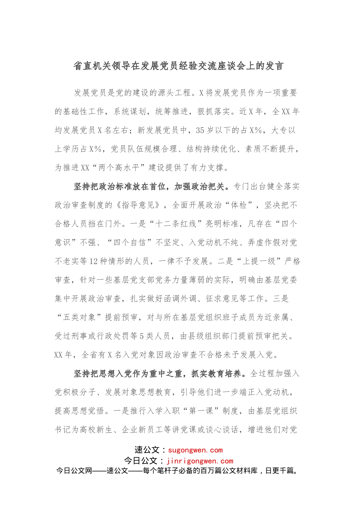 省直机关领导在发展党员经验交流座谈会上的发言_第1页