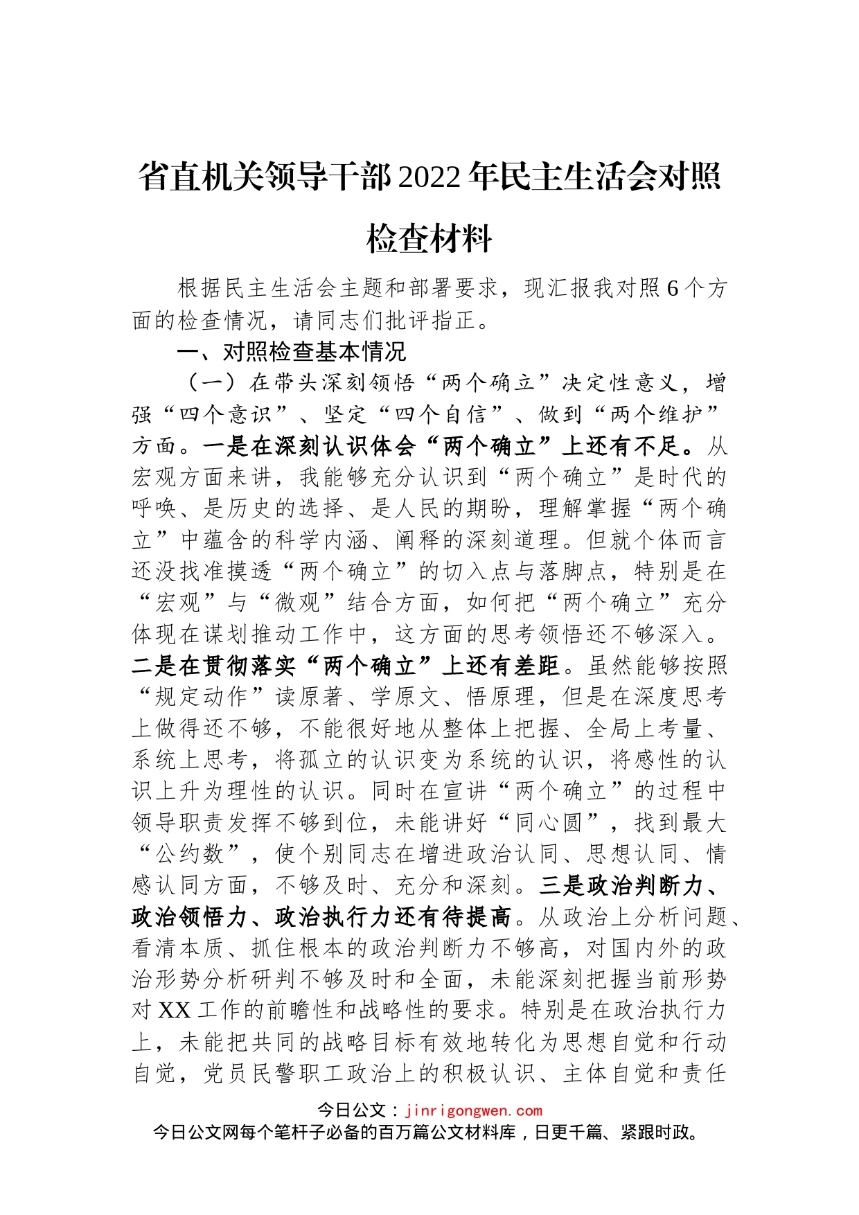 省直机关领导干部2022年民主生活会对照检查材料_第1页