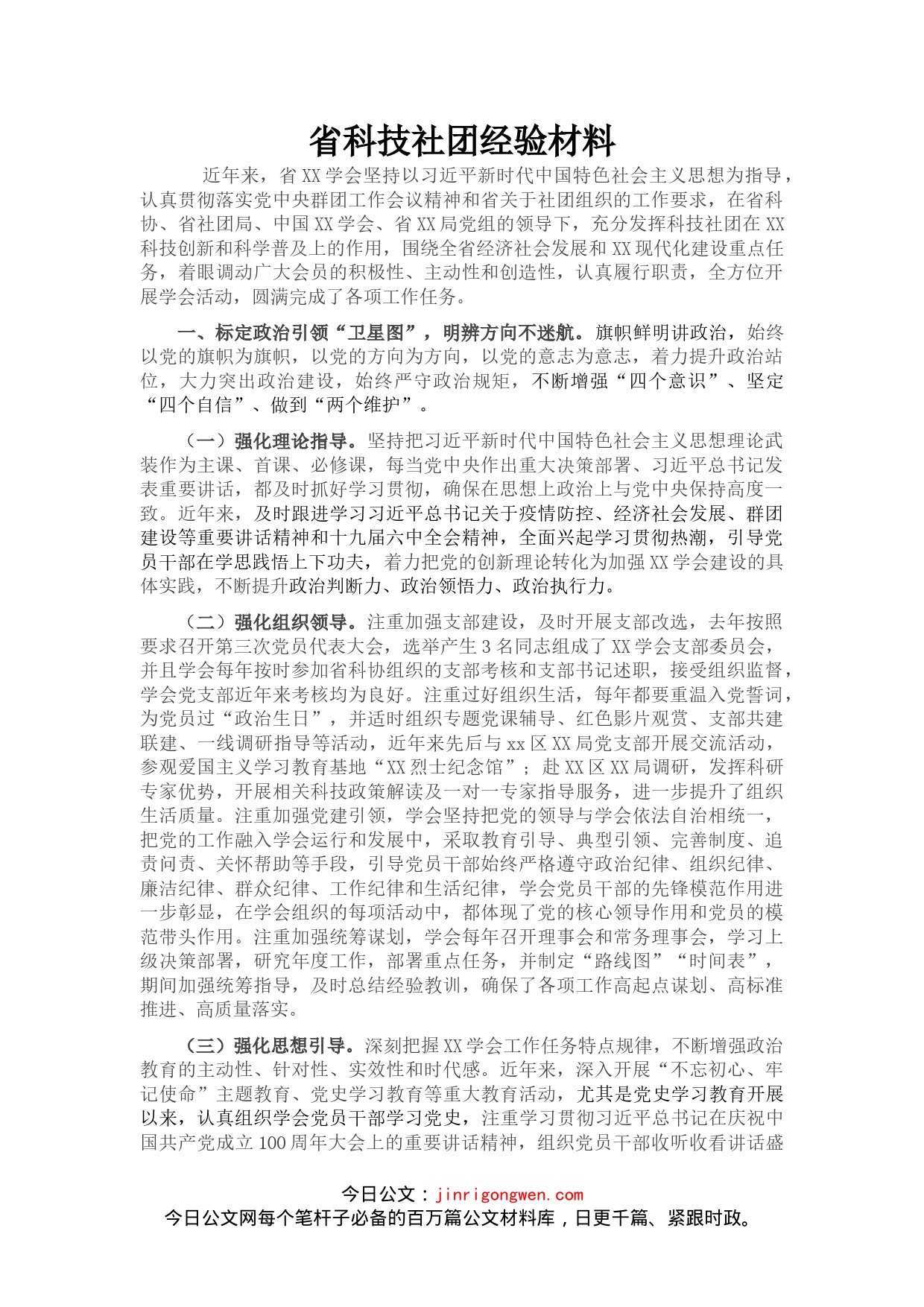 省科技社团经验材料_第1页