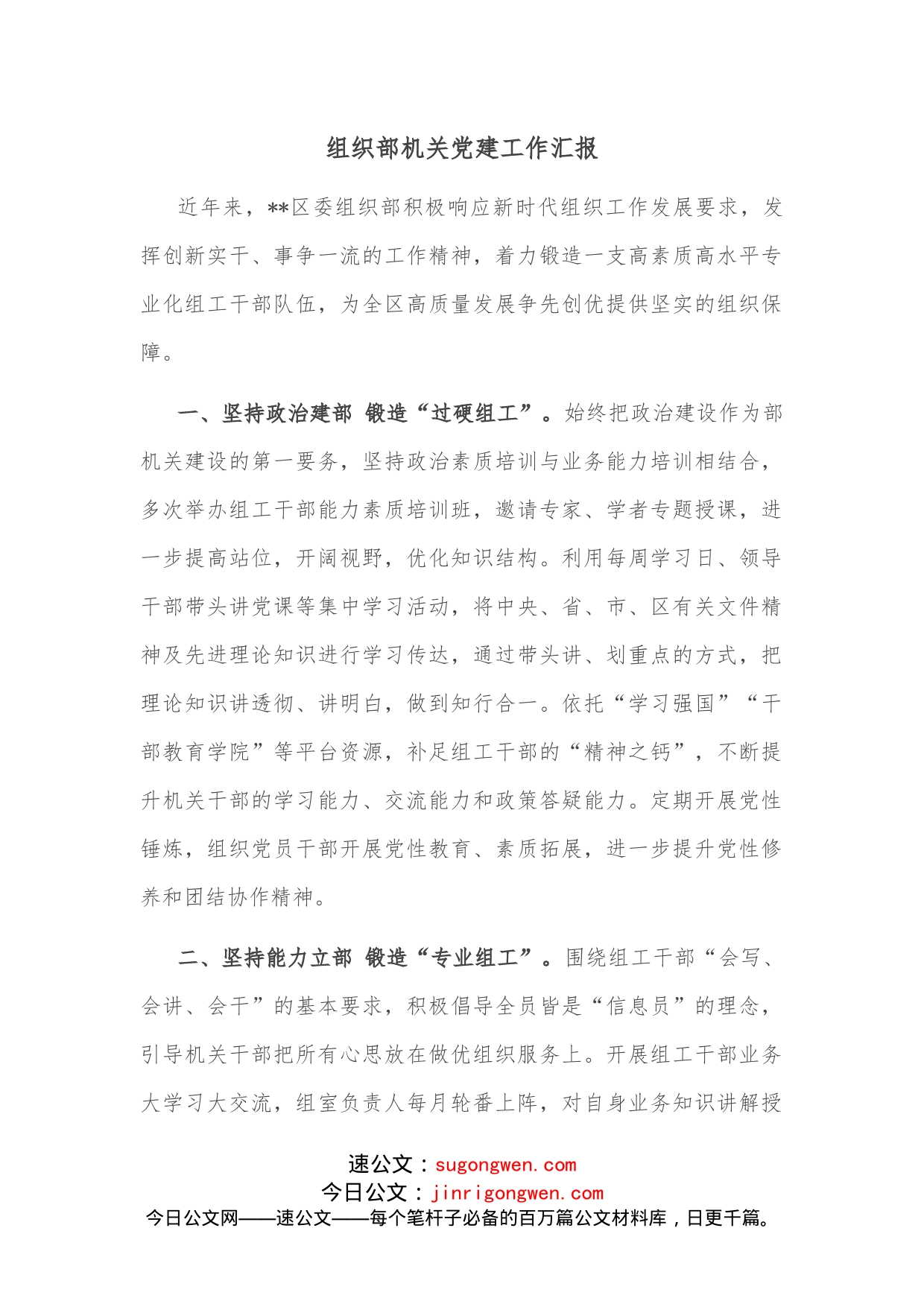 组织部机关党建工作汇报_第1页