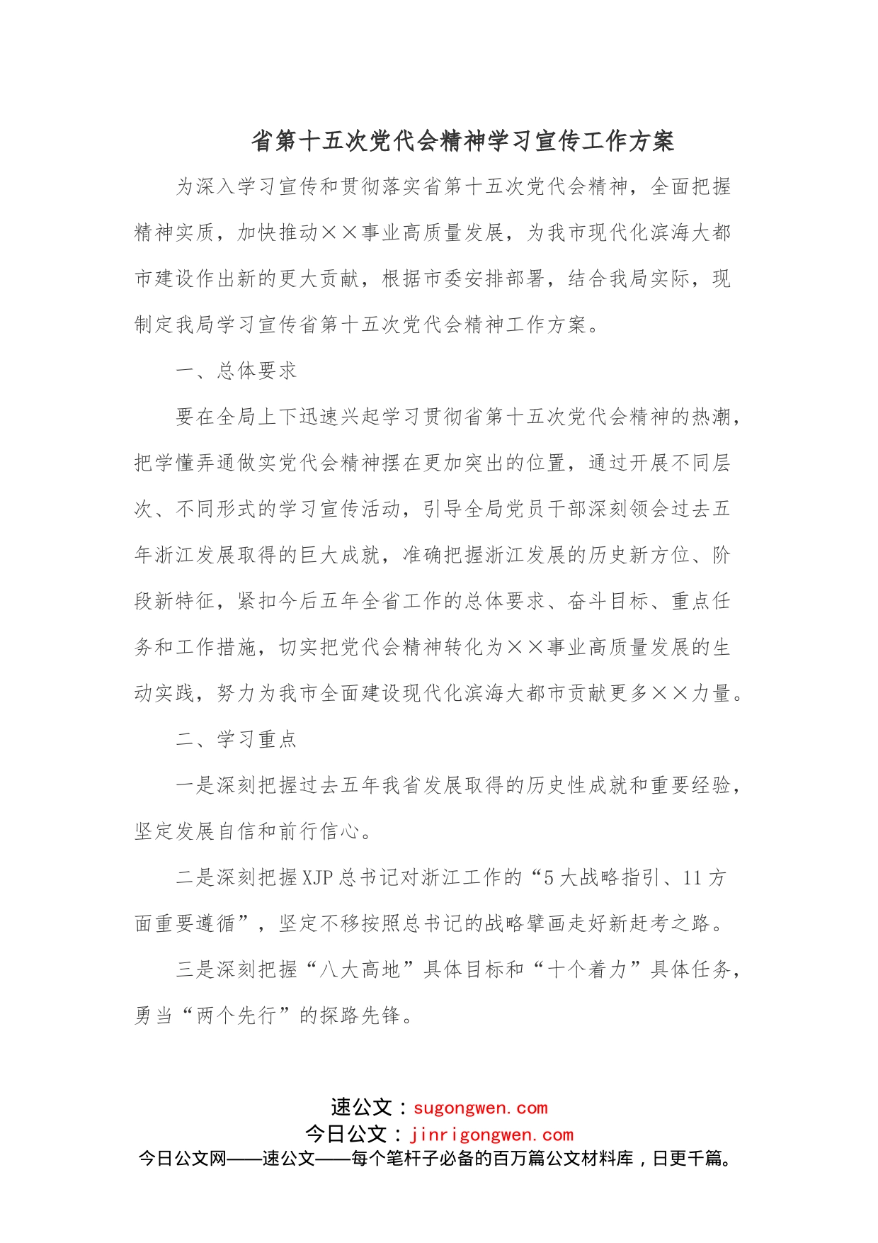 省第十五次党代会精神学习宣传工作方案_第1页