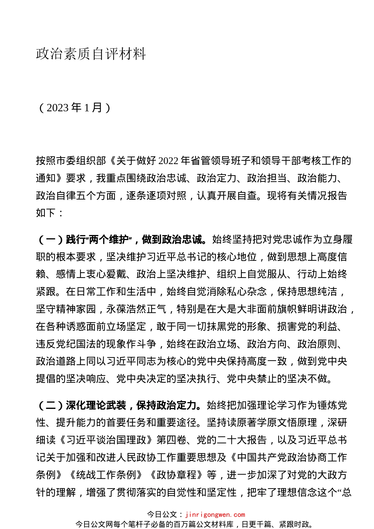 省管领导干部政治素质自评材料_第1页