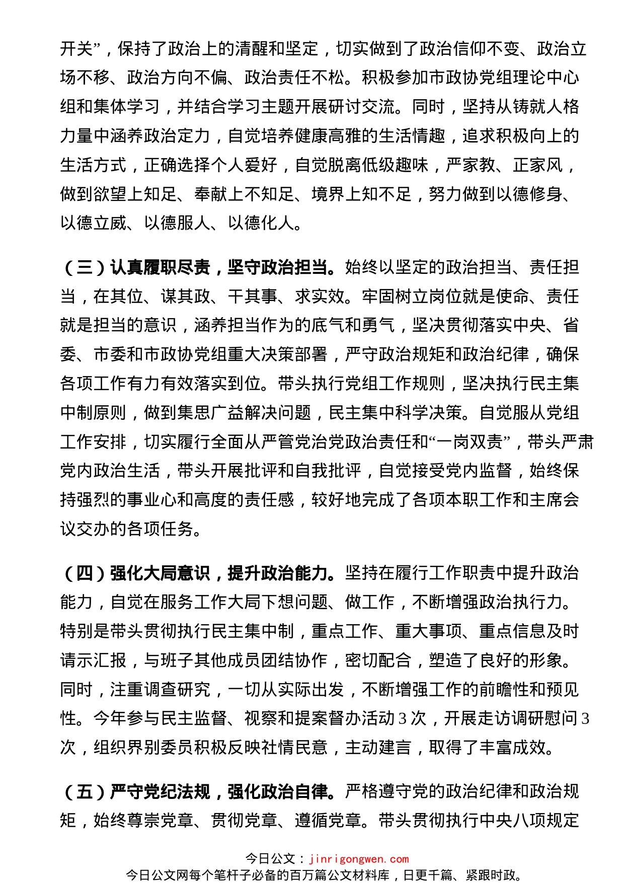 省管领导干部政治素质自评材料_第2页