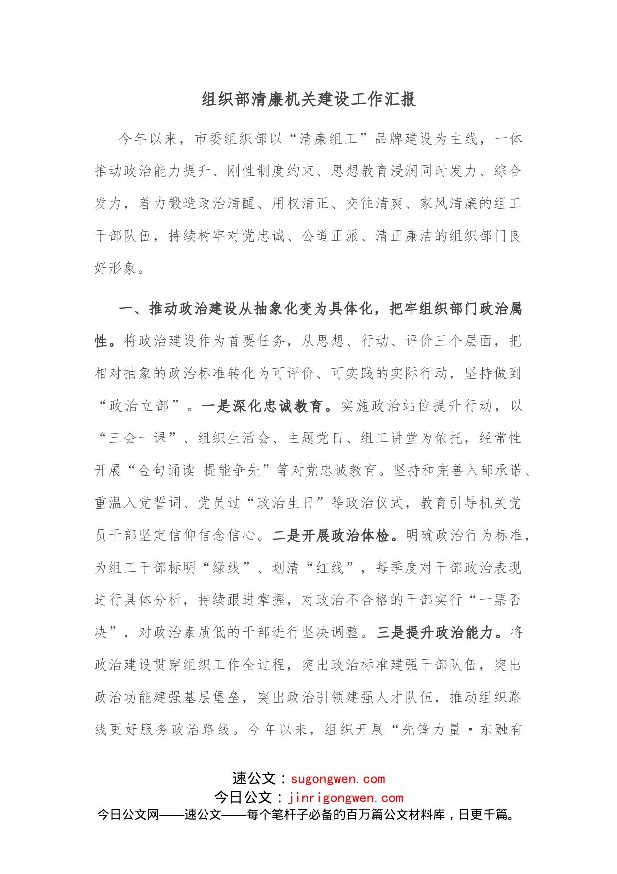 组织部清廉机关建设工作汇报(2)_第1页